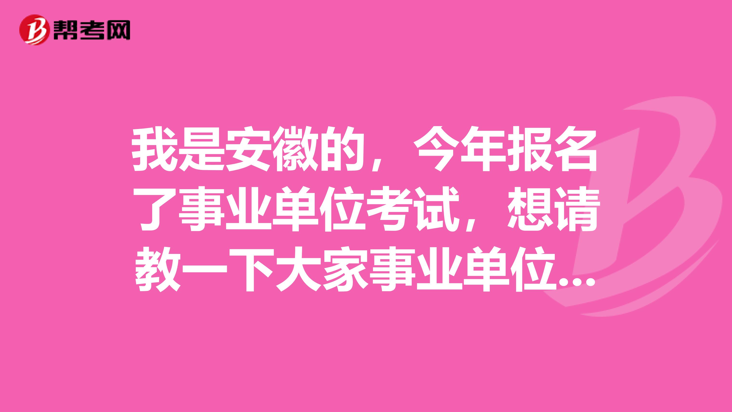 我是安徽的,今年报名了事业单位考试,想请教一下大家事业单位考试申论应该如何备考?感觉申论好难啊!求求各位大神分享一下考试技巧吧!