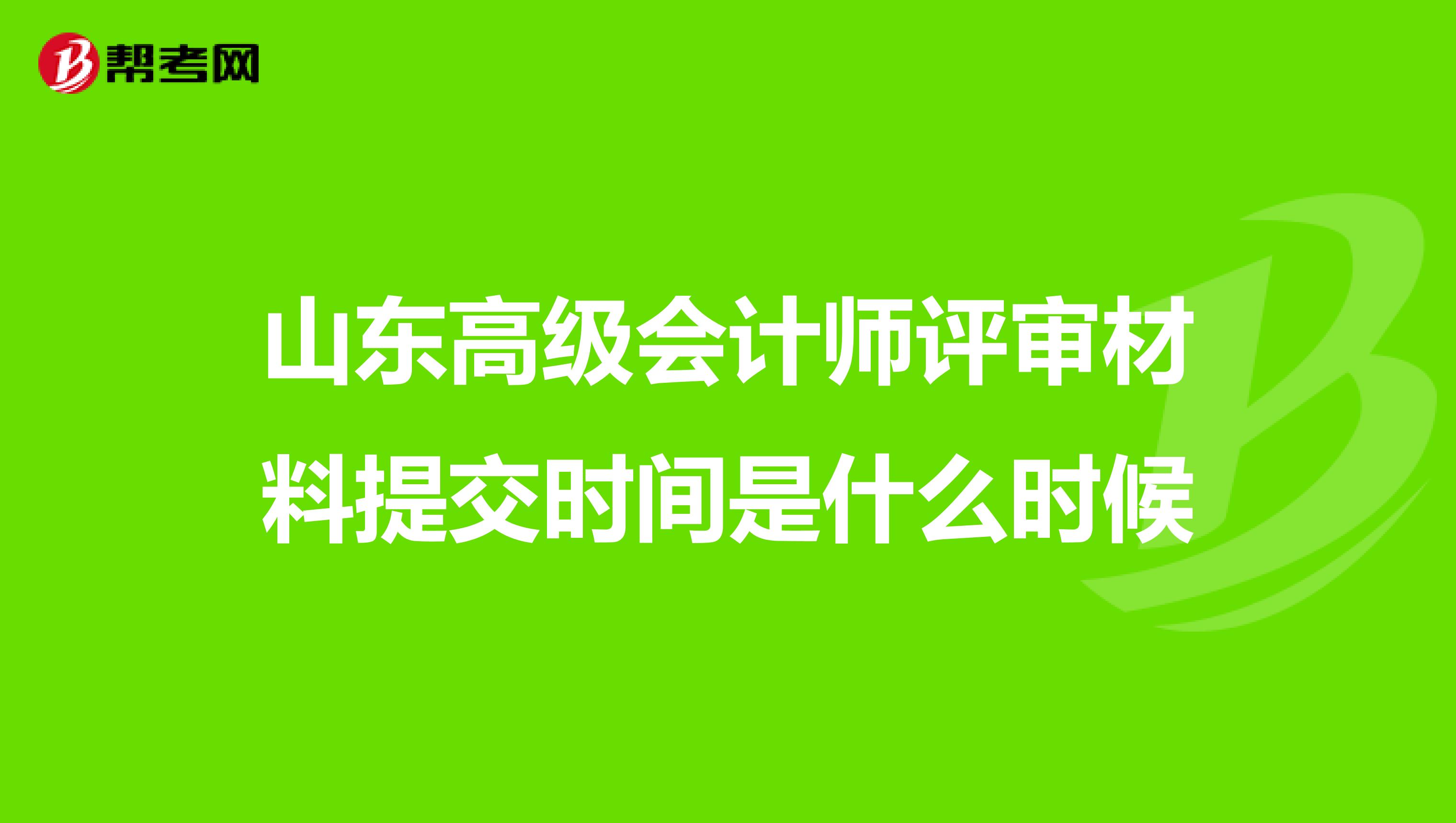 山東高級會計師評審材料提交時間是什么時候