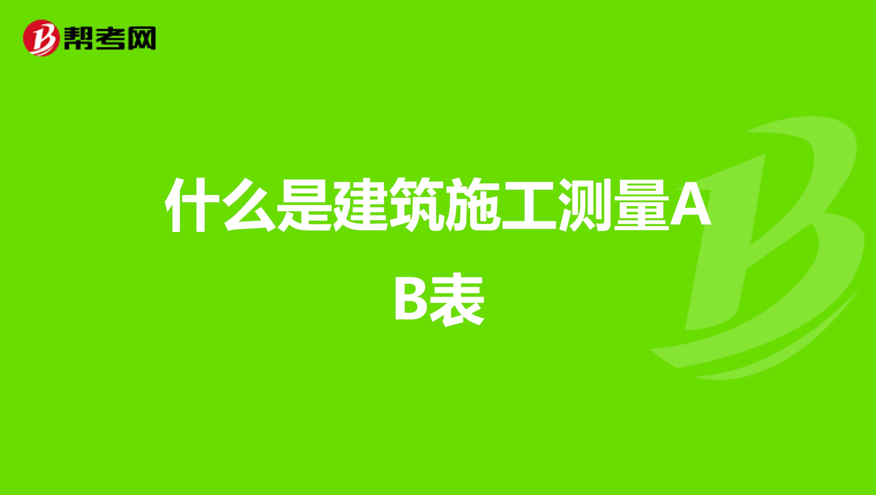 什么是建筑施工测量AB表