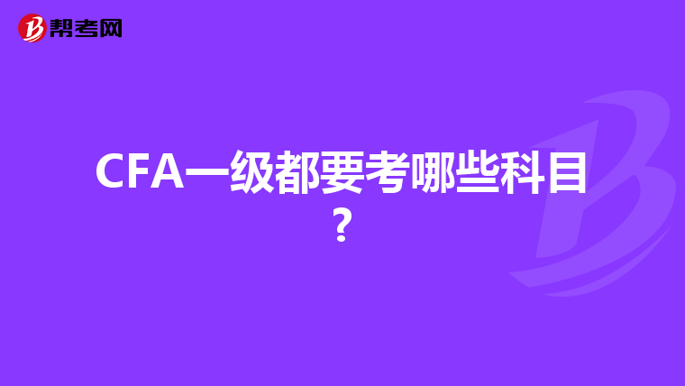 CFA一级都要考哪些科目?