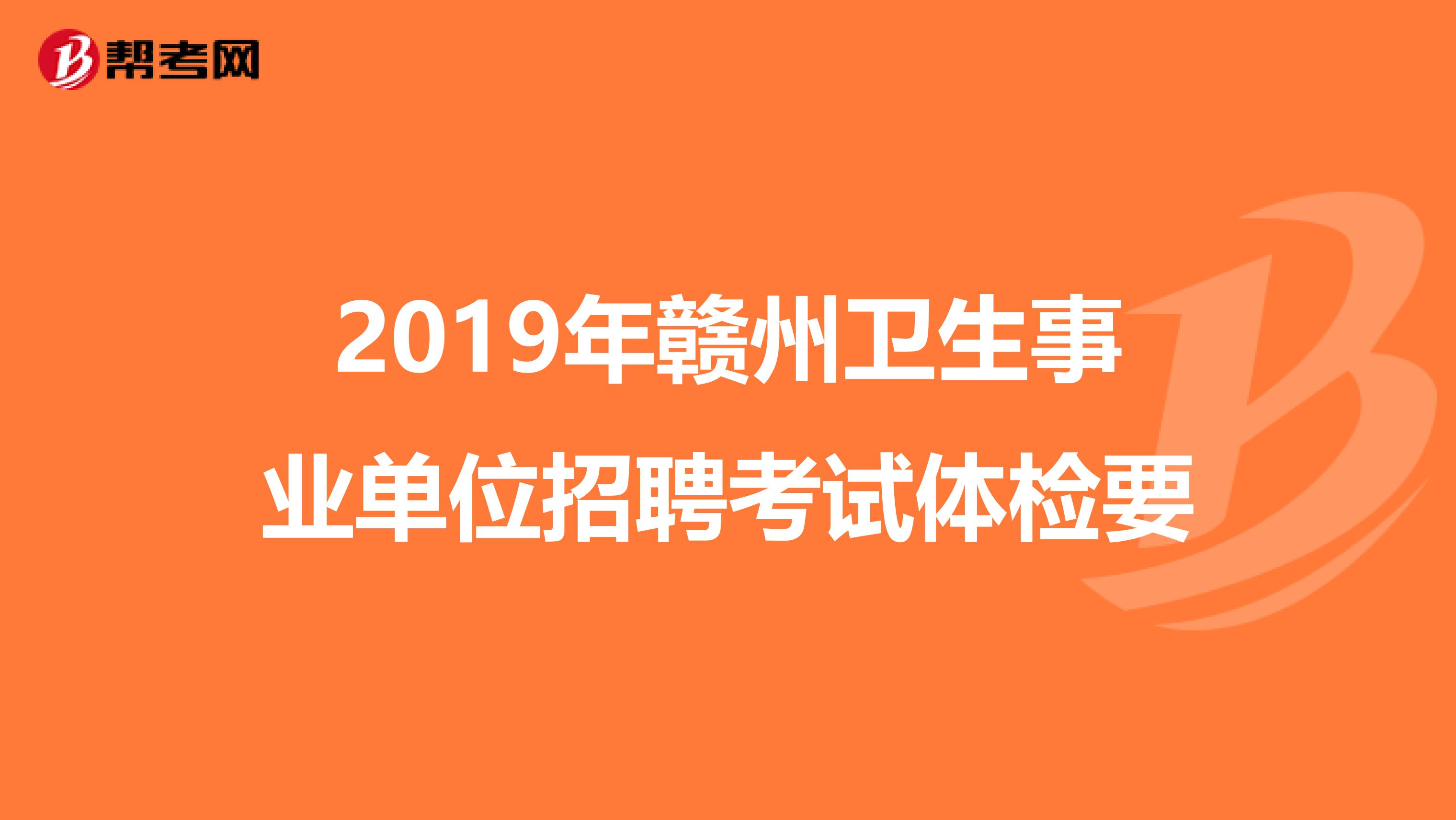 2019年赣州卫生事业单位招聘考试体检要