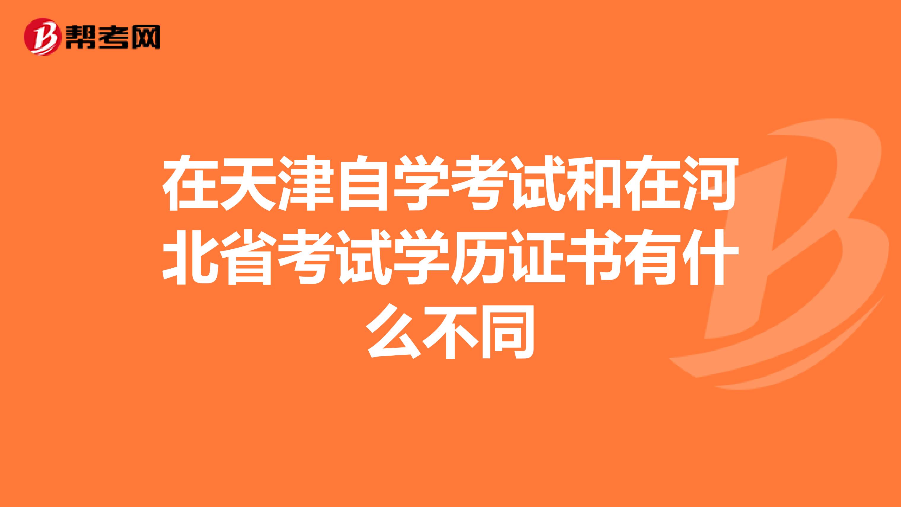 在天津自学考试和在河北省考试学历证书有什么不同