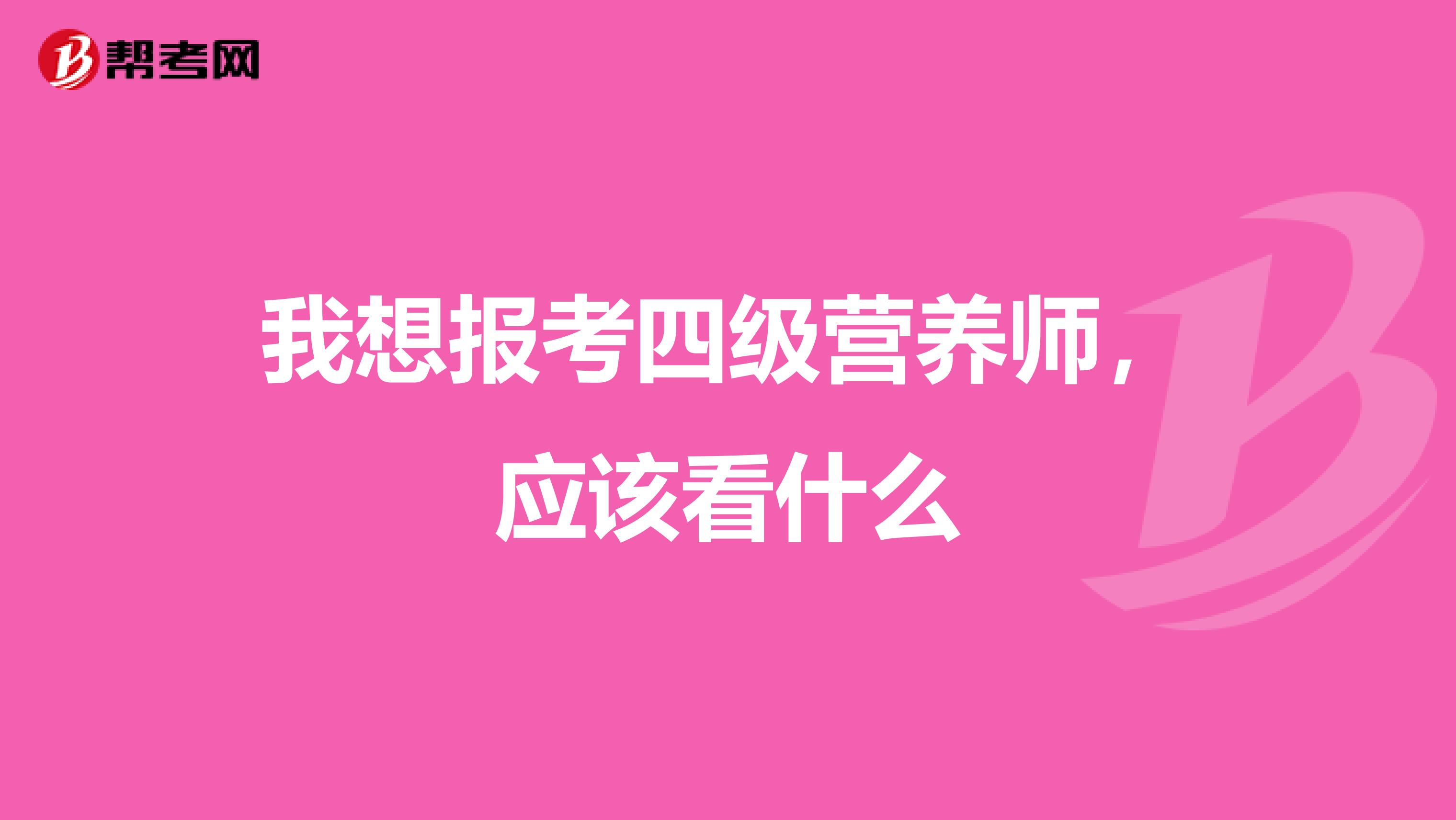 我想报考四级营养师，应该看什么