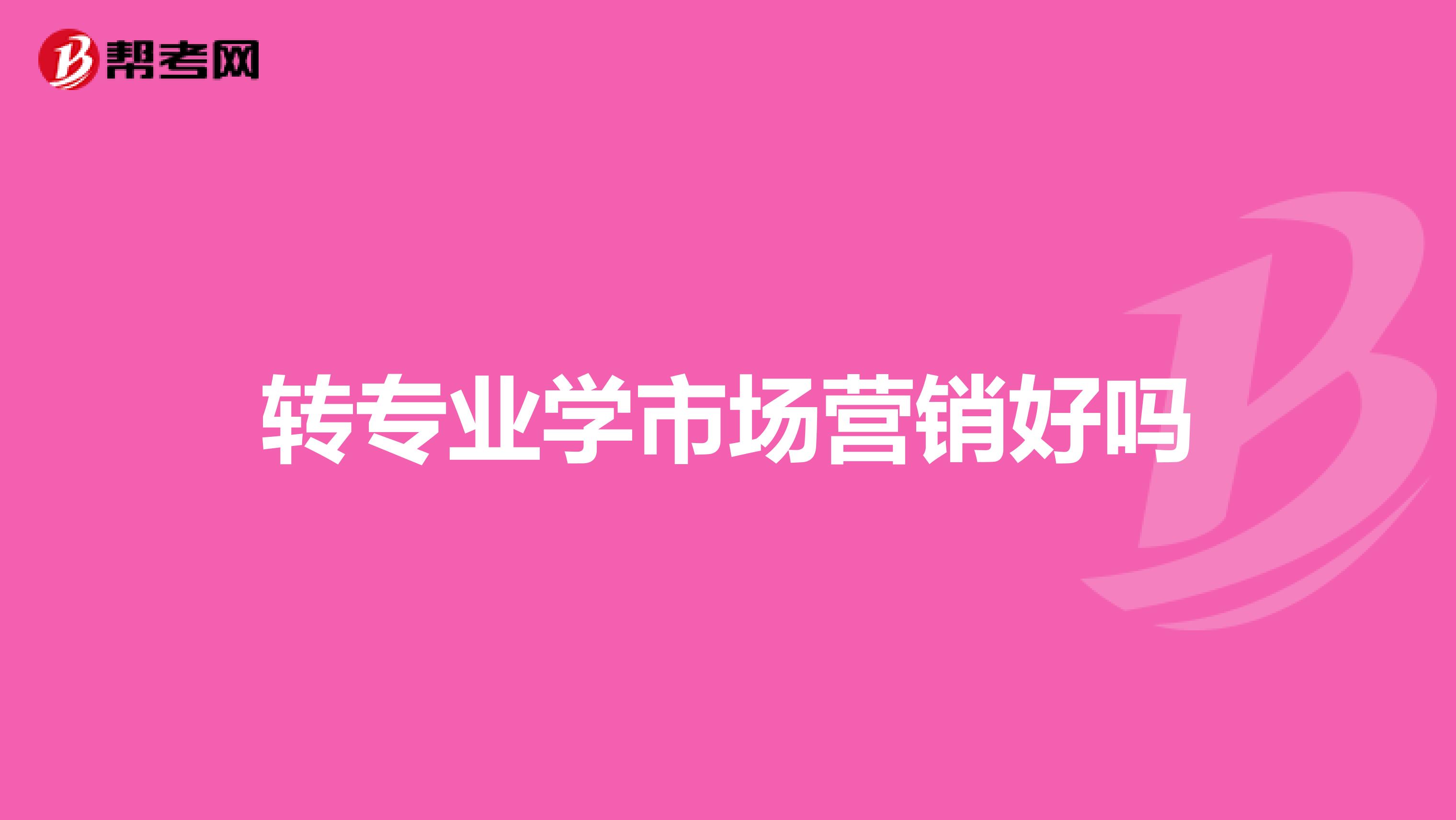 转专业学市场营销好吗