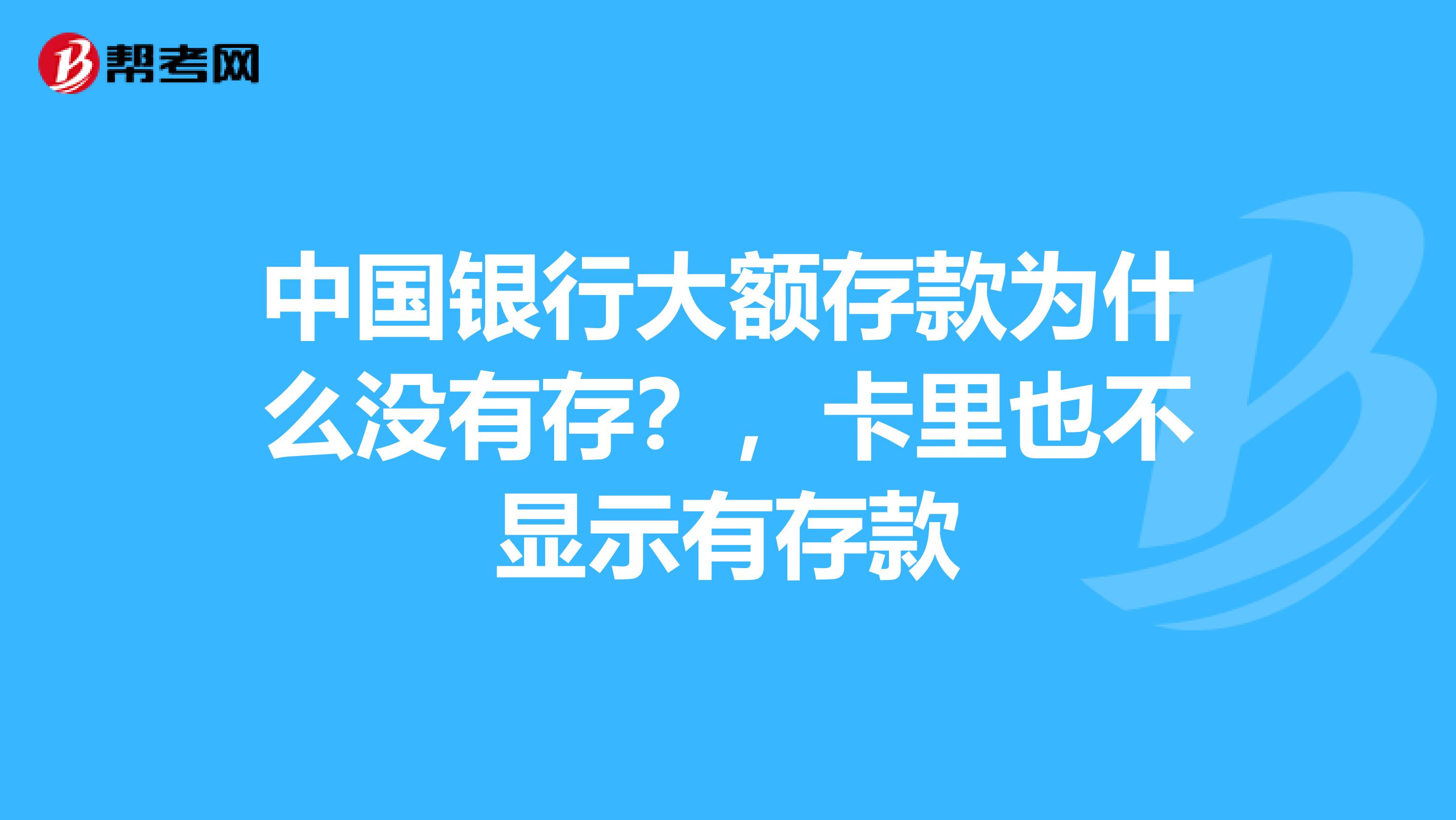 中国银行大额存款为什么没有存？，卡里也不显示有存款