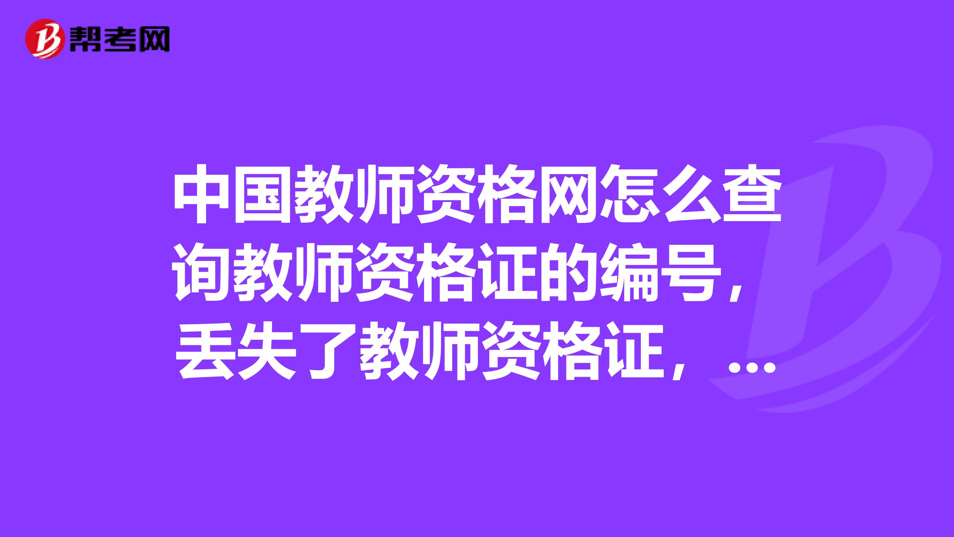 中國教師資格網怎么查詢教師資格證的編號，丟失了教師資格證，用身份證能不能查到？最好有具體步驟，在線