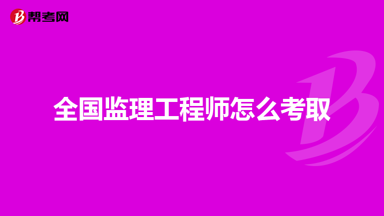 全国监理工程师怎么考取