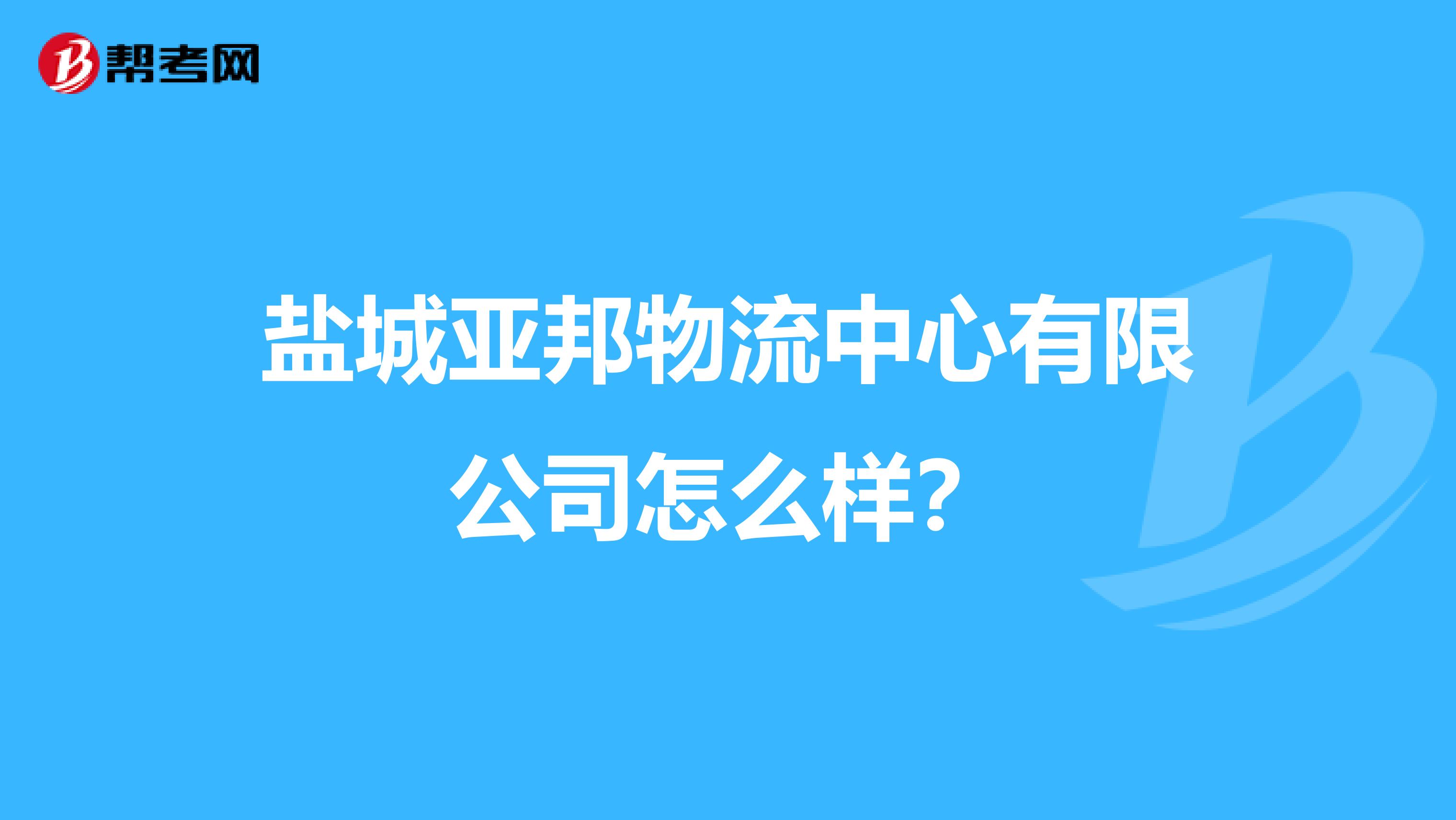 盐城亚邦物流中心有限公司怎么样?