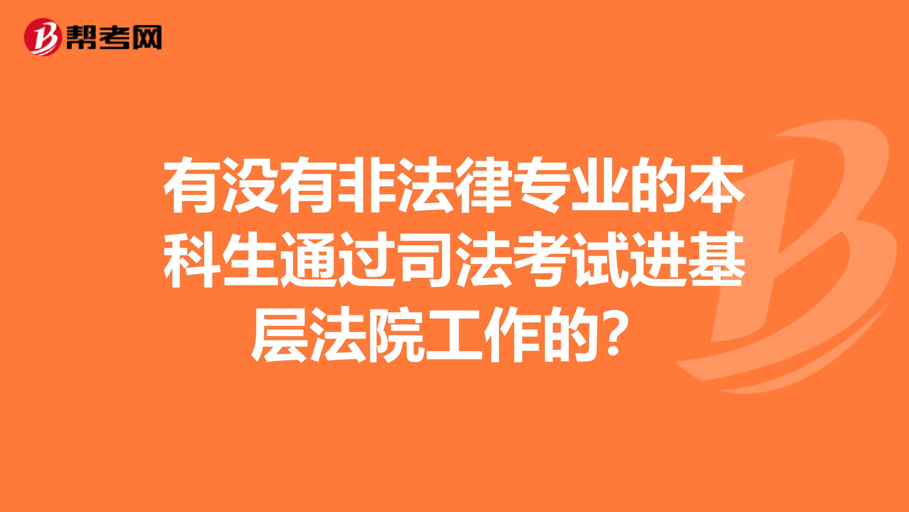 有没有非法律专业的本科生通过司法考试进基层法院工作的？