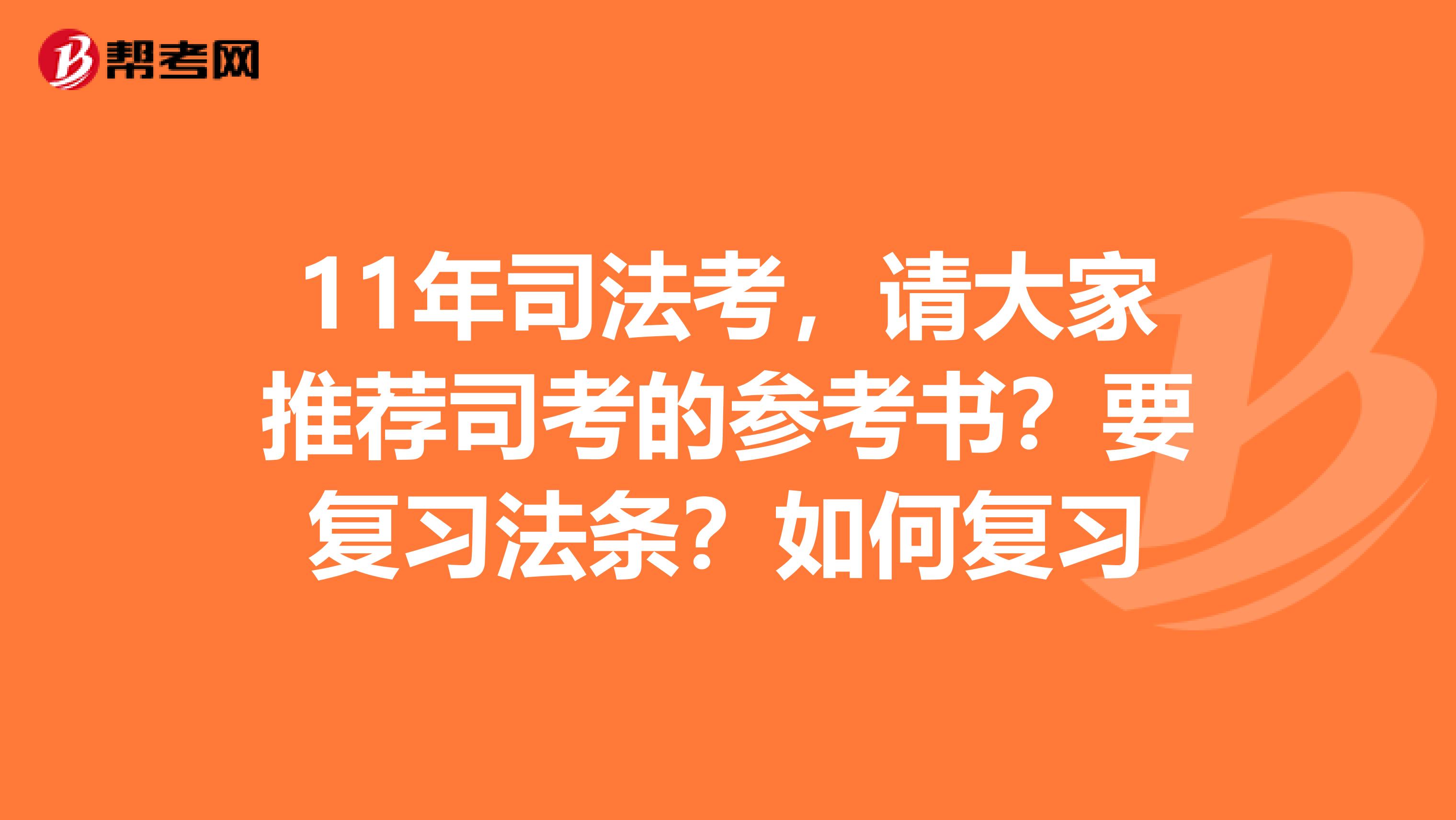 11年司法考，請大家推薦司考的參考書？要復(fù)習(xí)法條？如何復(fù)習(xí)