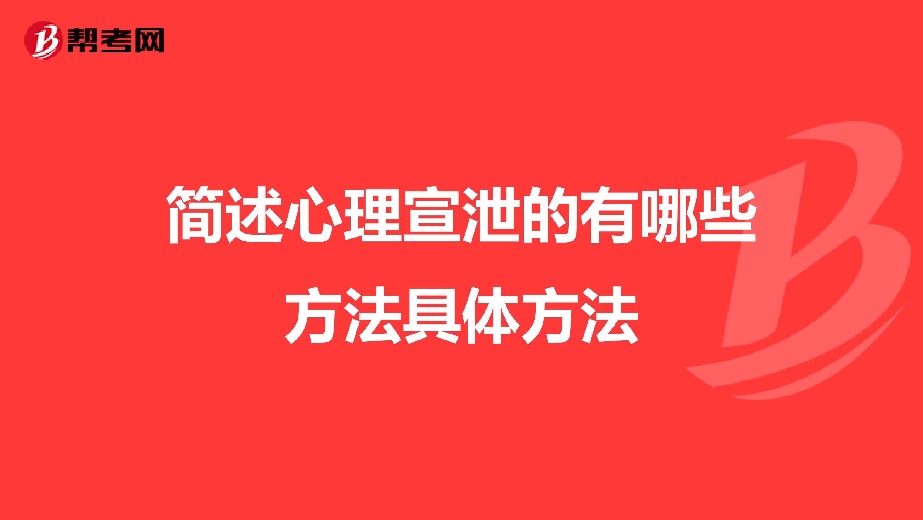 简述心理宣泄的有哪些方法具体方法