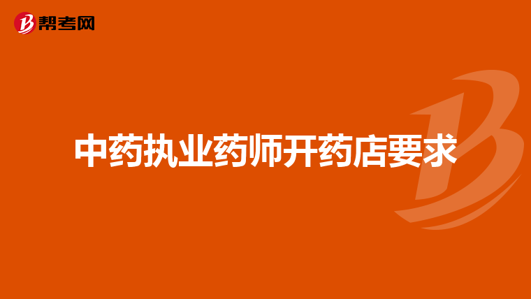 中药执业药师开药店要求