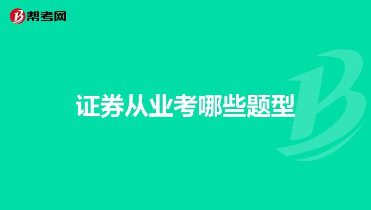 证券从业考哪些题型