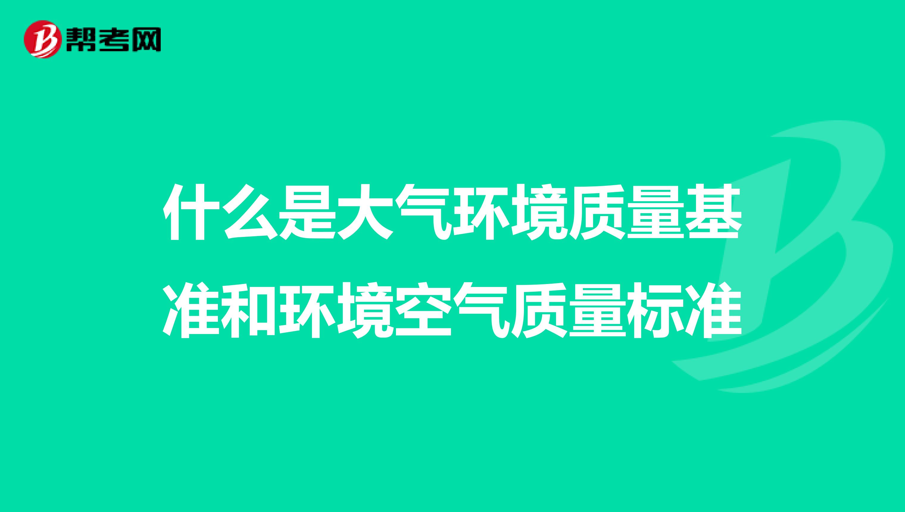 什么是大气环境质量基准和环境空气质量标准