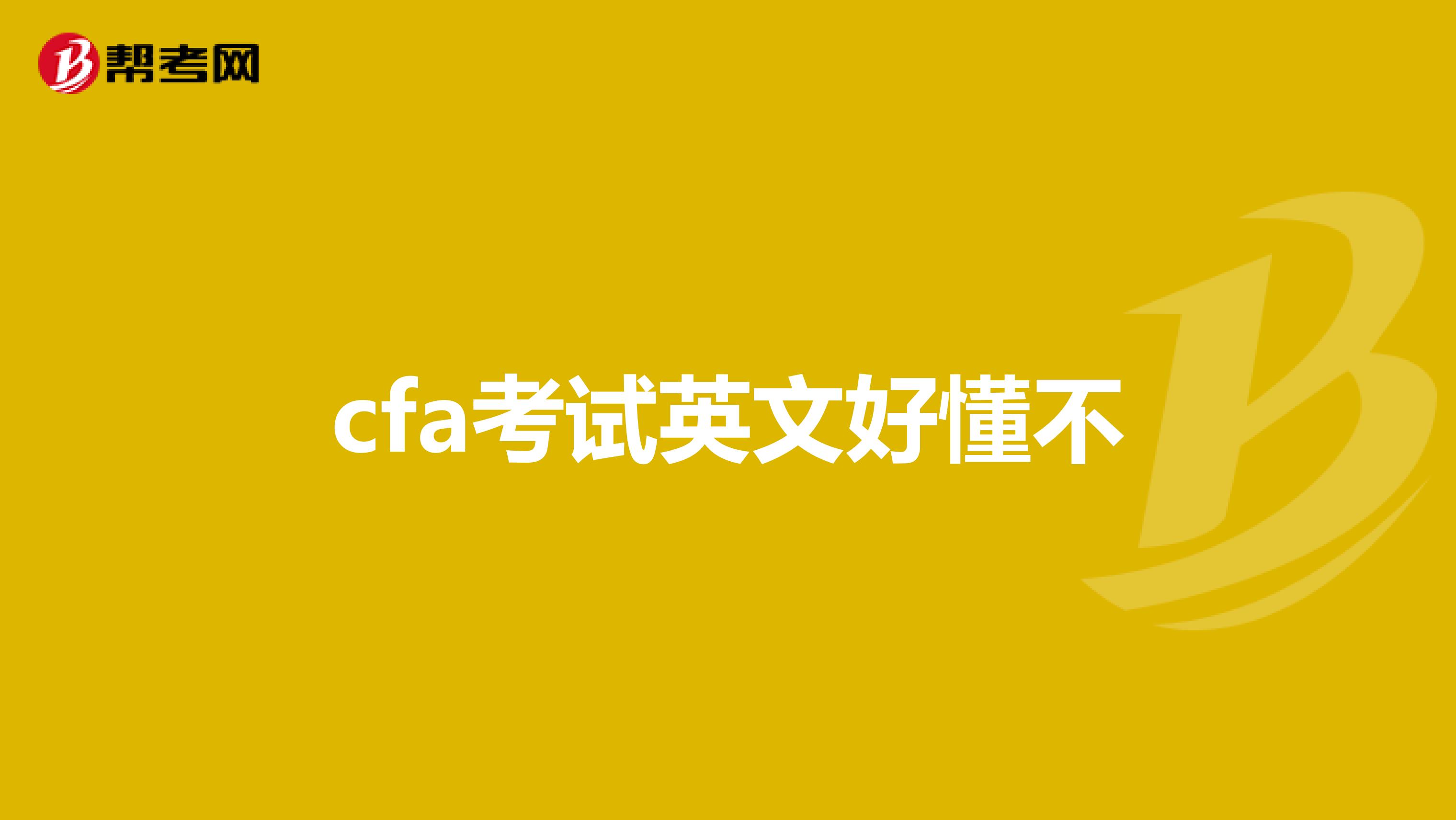 cfa考試英文好懂不