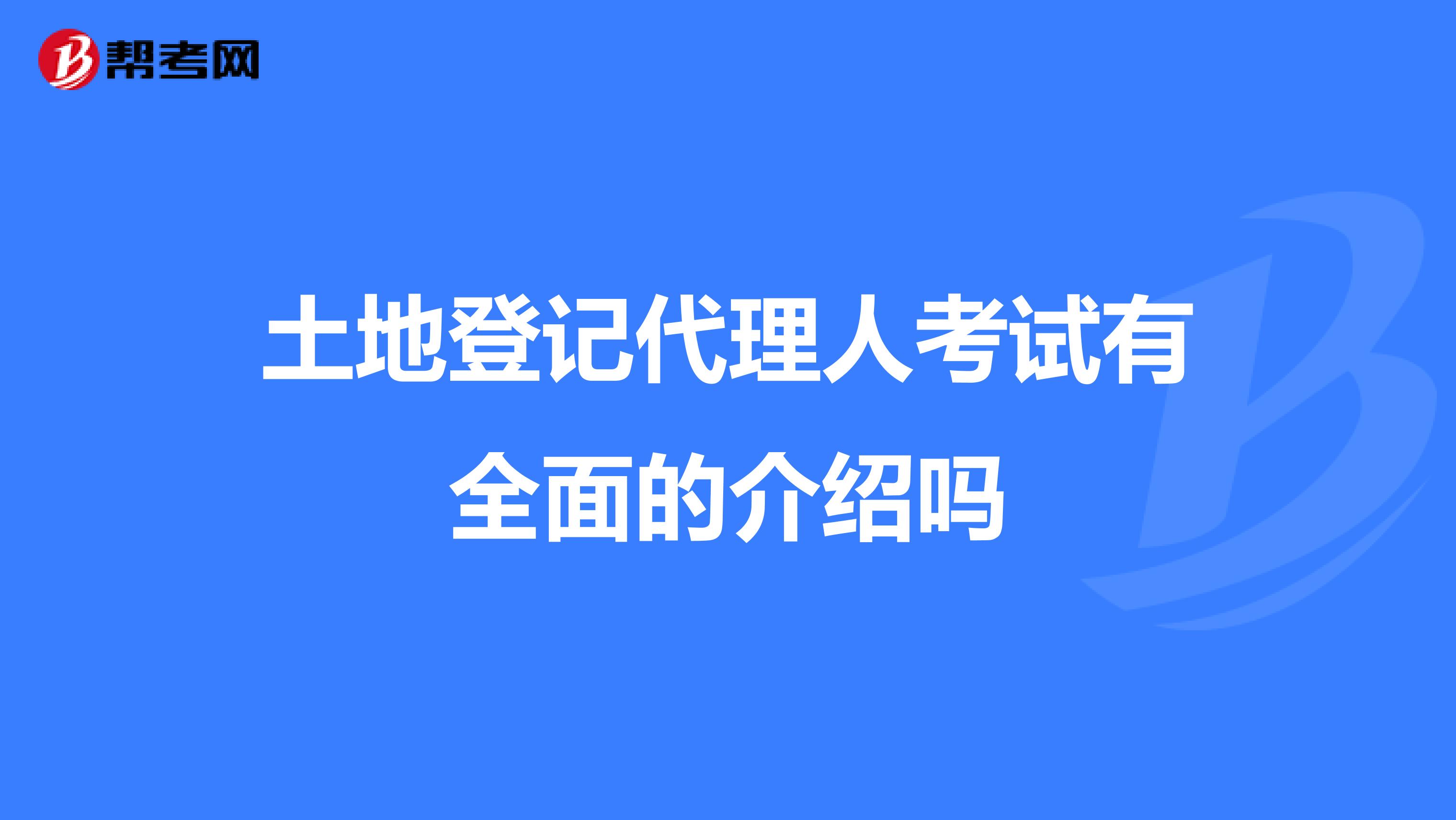 土地登记代理人考试有全面的介绍吗