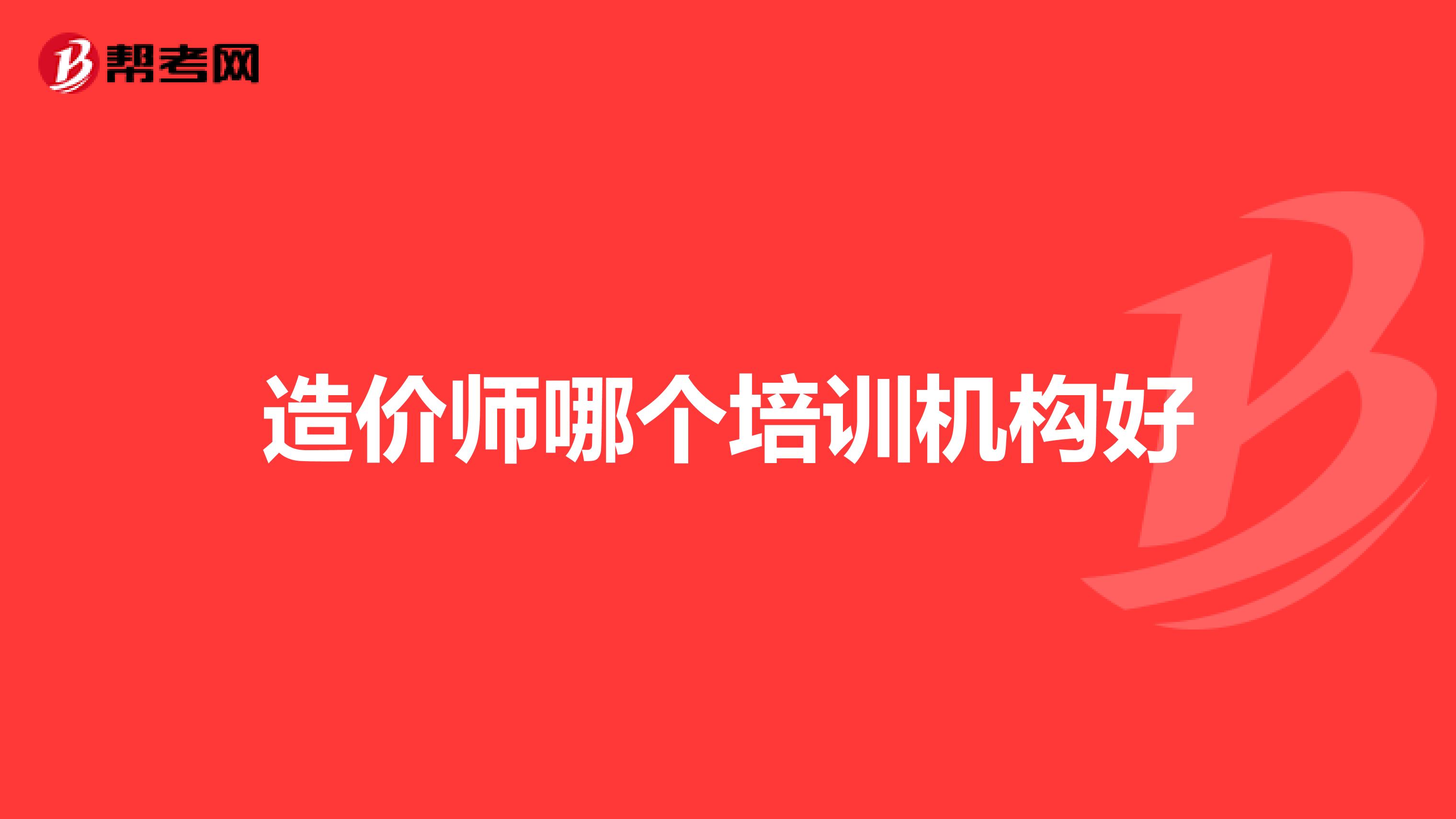 造价师哪个培训机构好