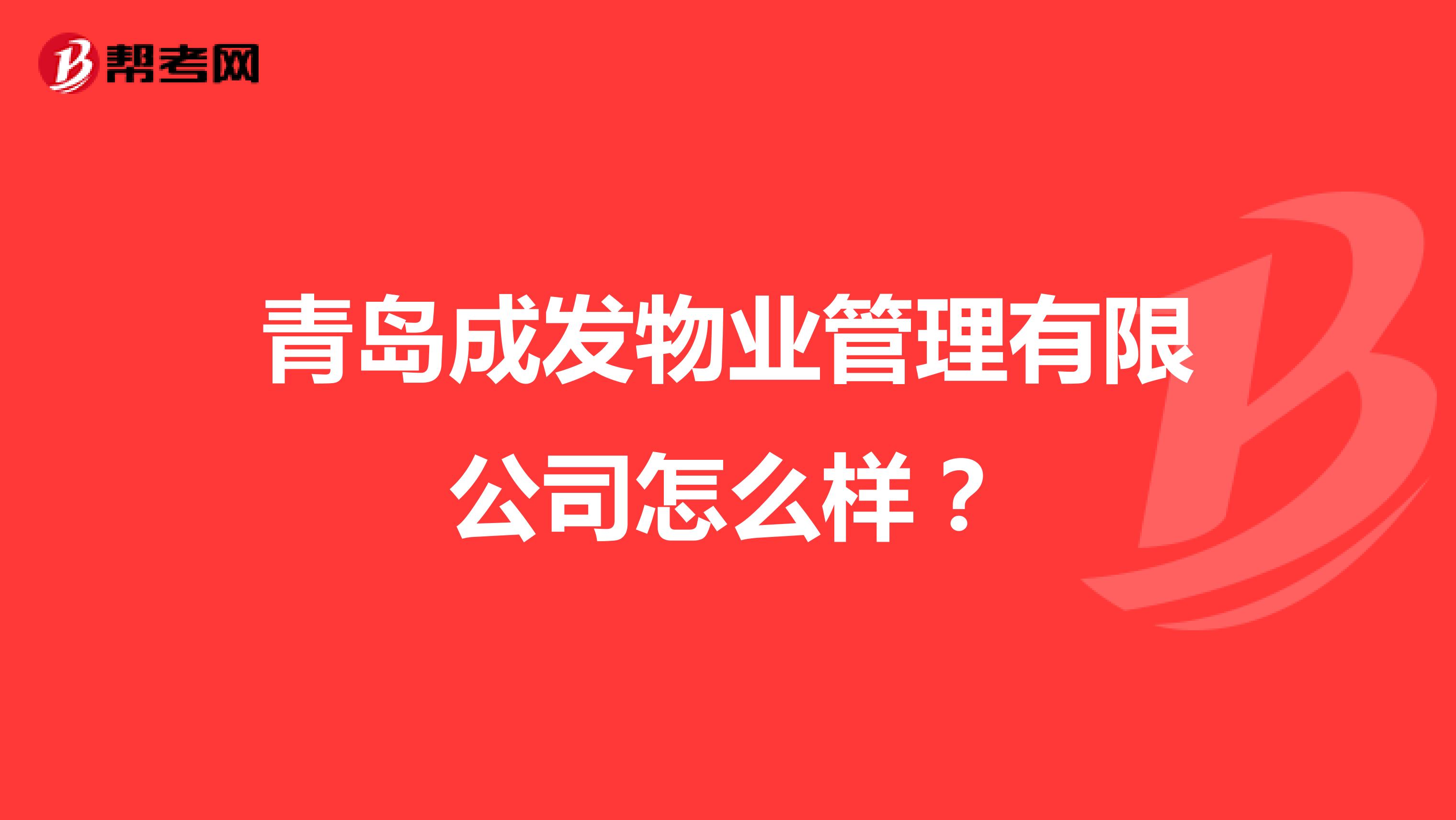 青岛成发物业管理有限公司怎么样？