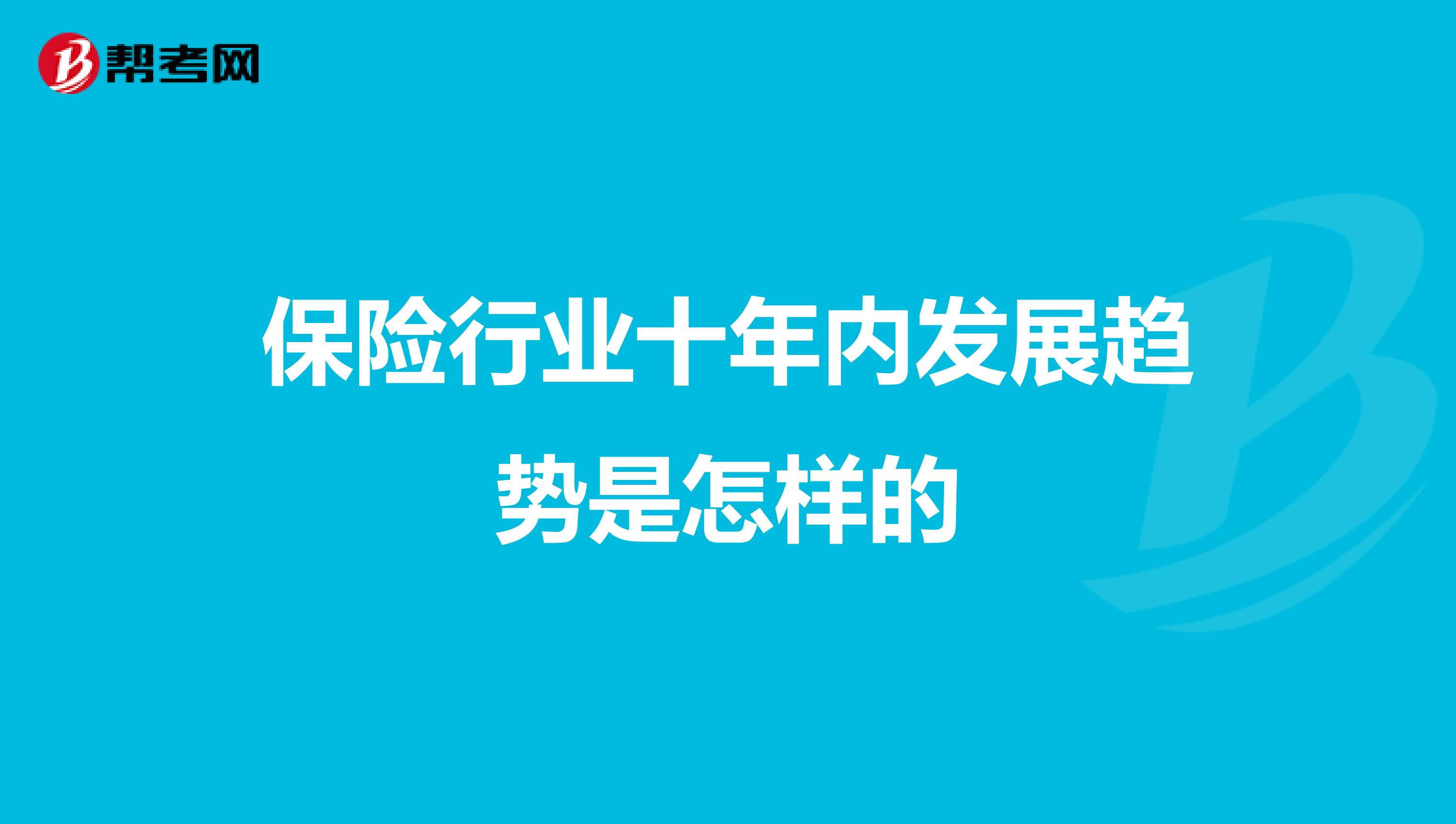 保险行业十年内发展趋势是怎样的