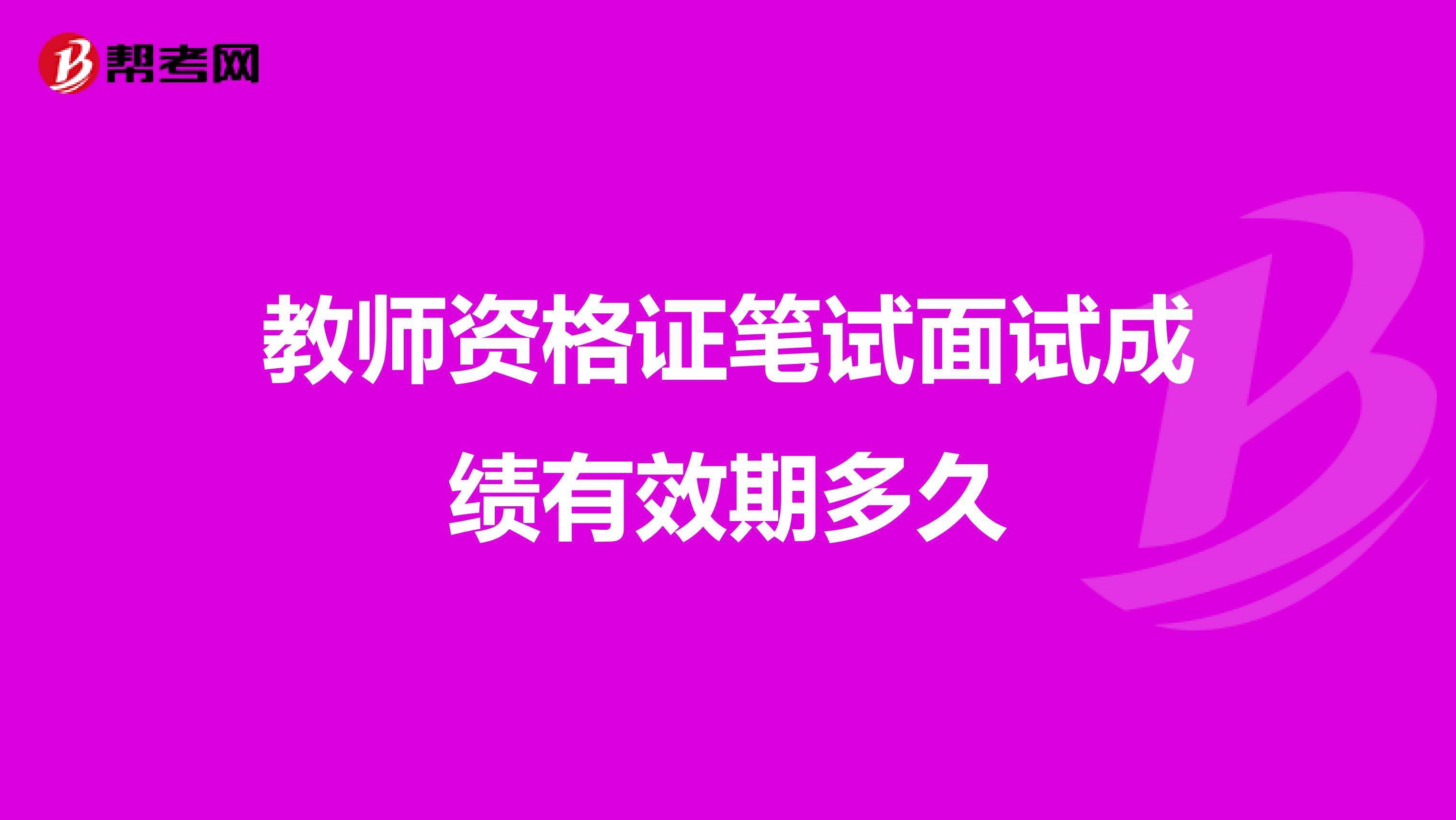 教师资格证笔试面试成绩有效期多久