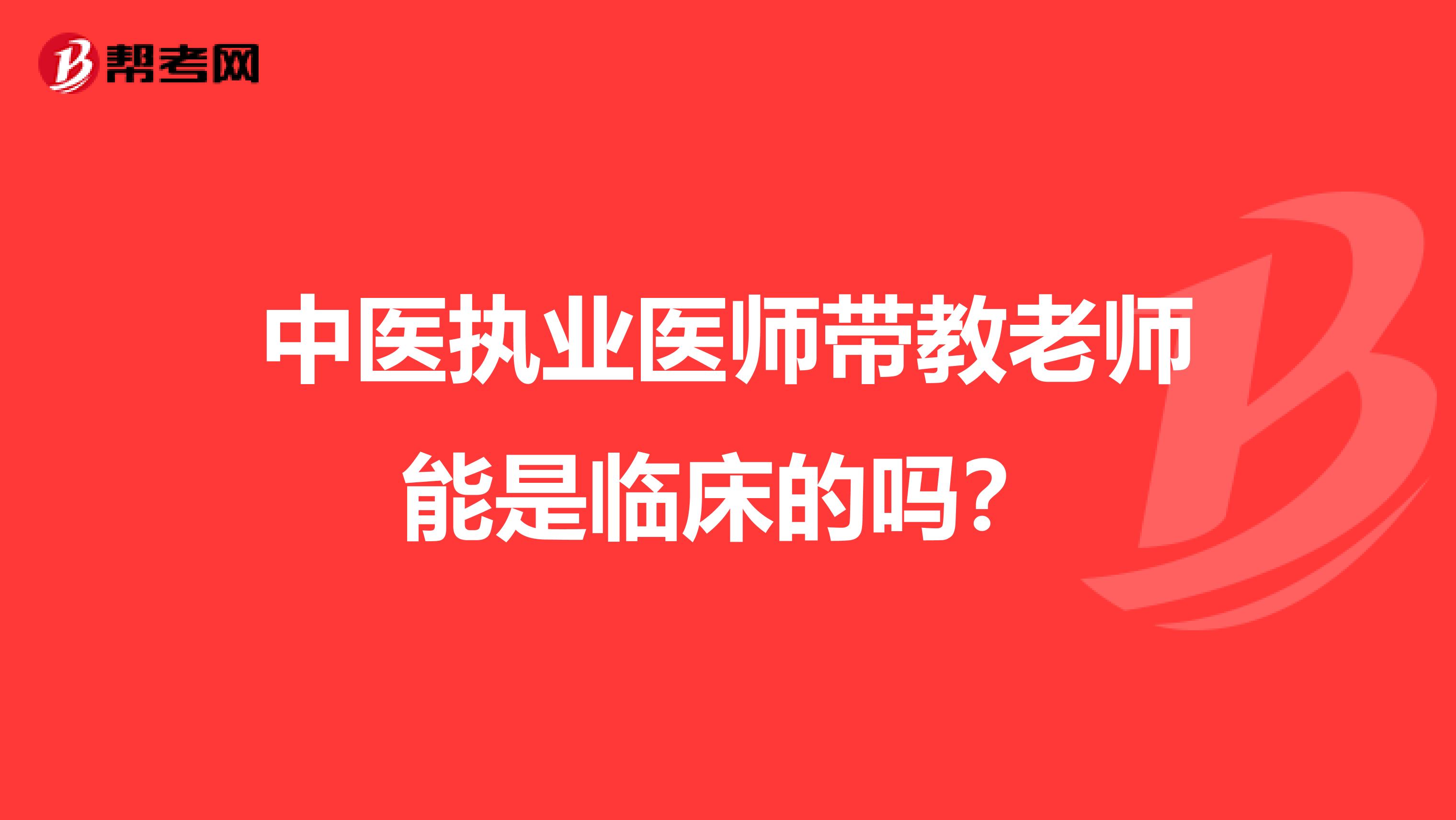中医执业医师带教老师能是临床的吗?