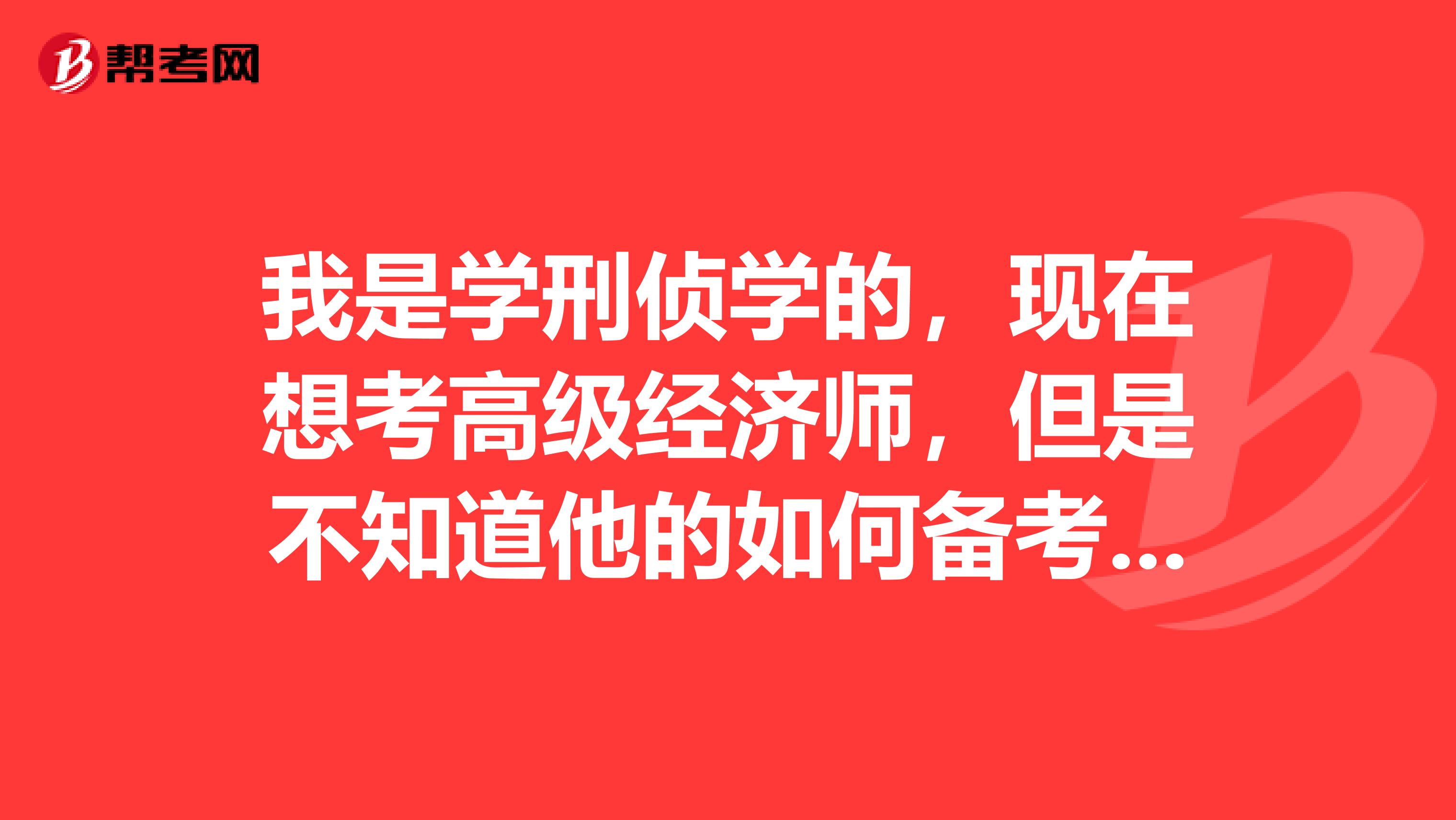 我是学刑侦学的，现在想考高级经济师，但是不知道他的如何备考复习，请问我应该怎么准备比较好？