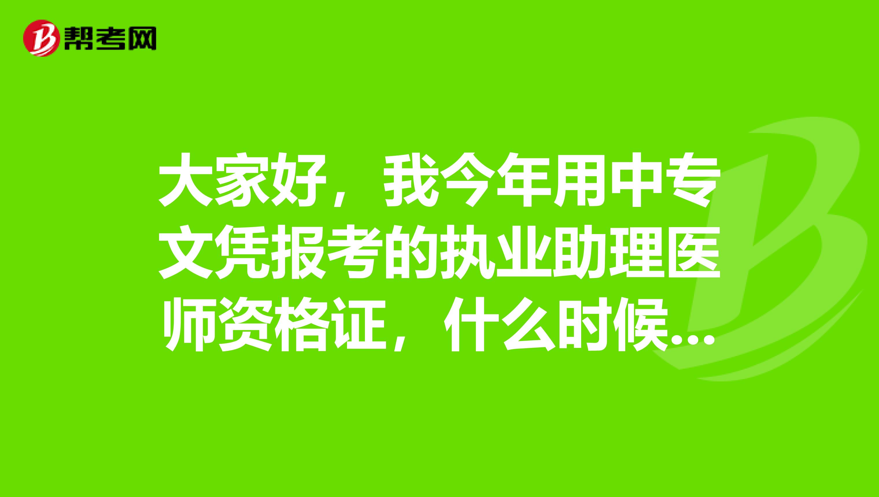 大家好，我今年用中专文凭报考的执业助理医师资格证，什么时候才可以考执业医师和主治医师啊？