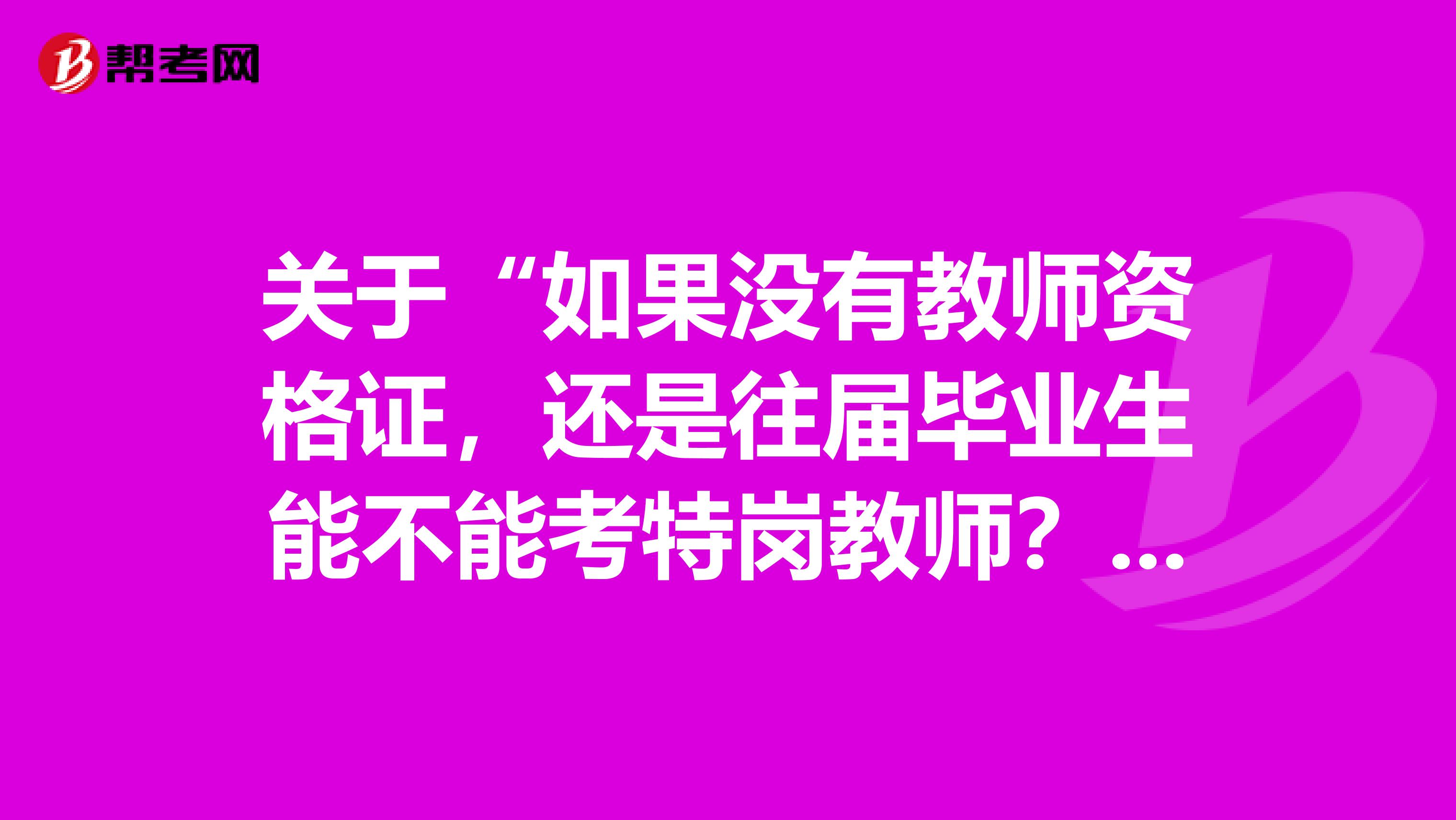 关于“如果没有教师资格证，还是往届毕业生能不能考特岗教师？”你得到的结论是？