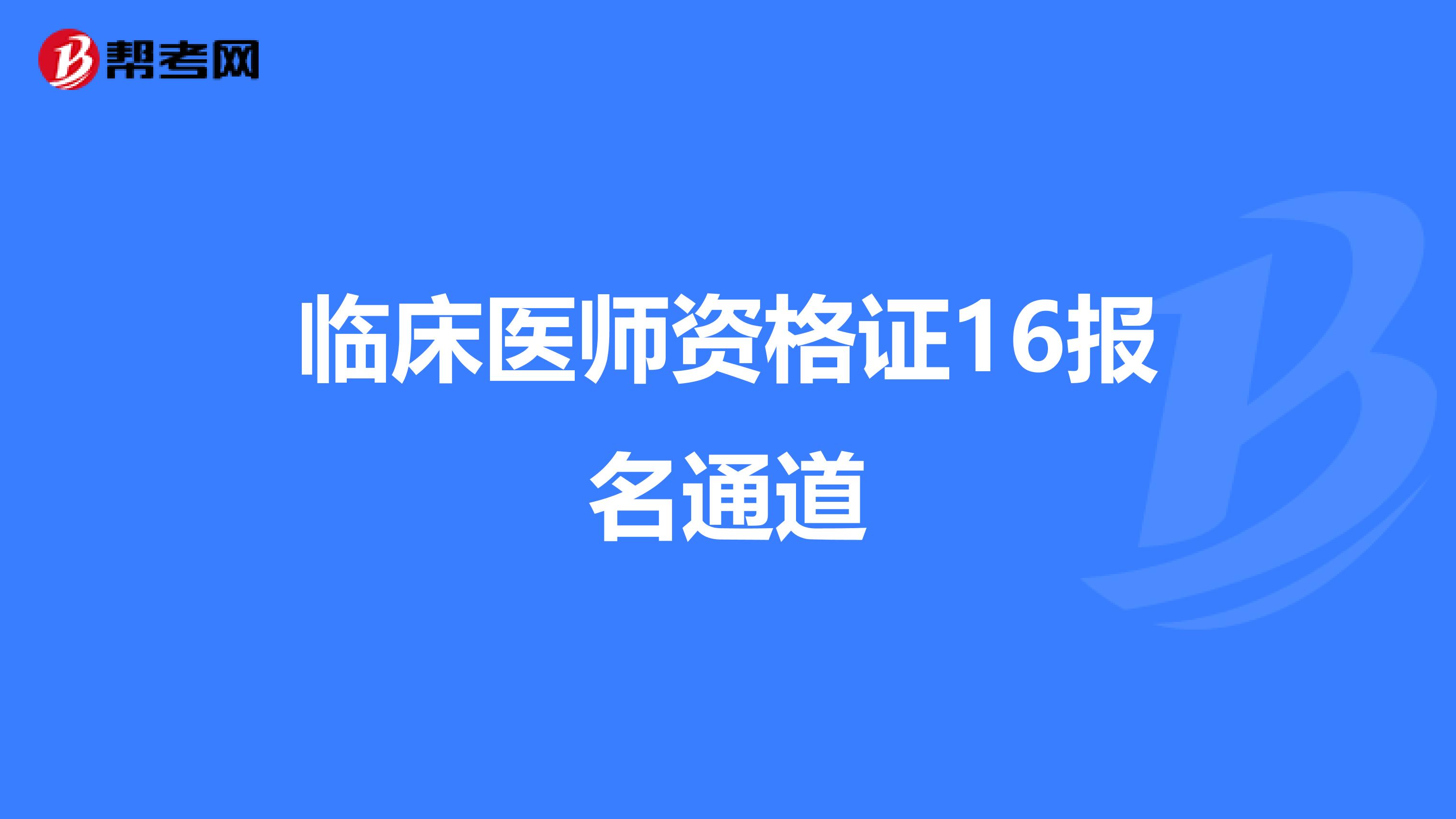 临床医师资格证16报名通道