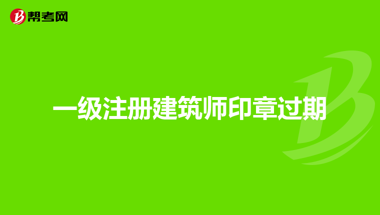 一级注册建筑师印章过期
