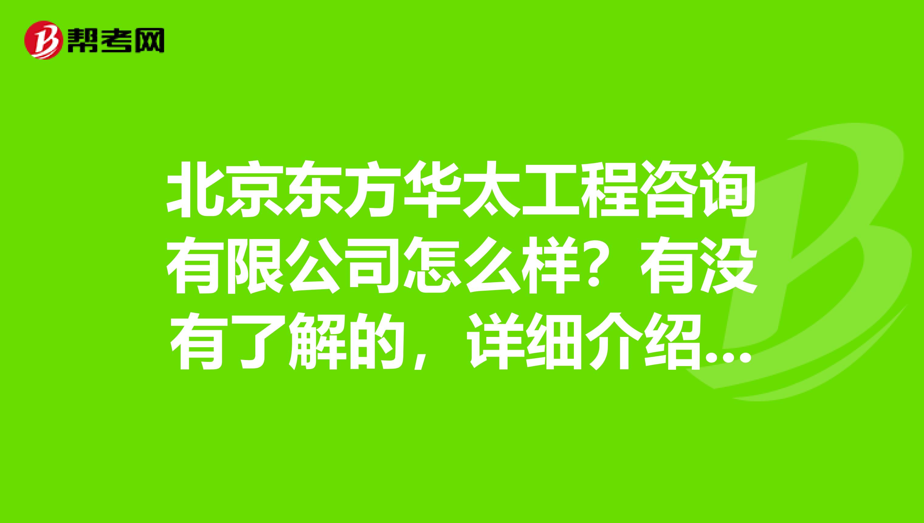 北京东方华太工程咨询有限公司怎么样？有没有了解的，详细介绍一下，谢谢