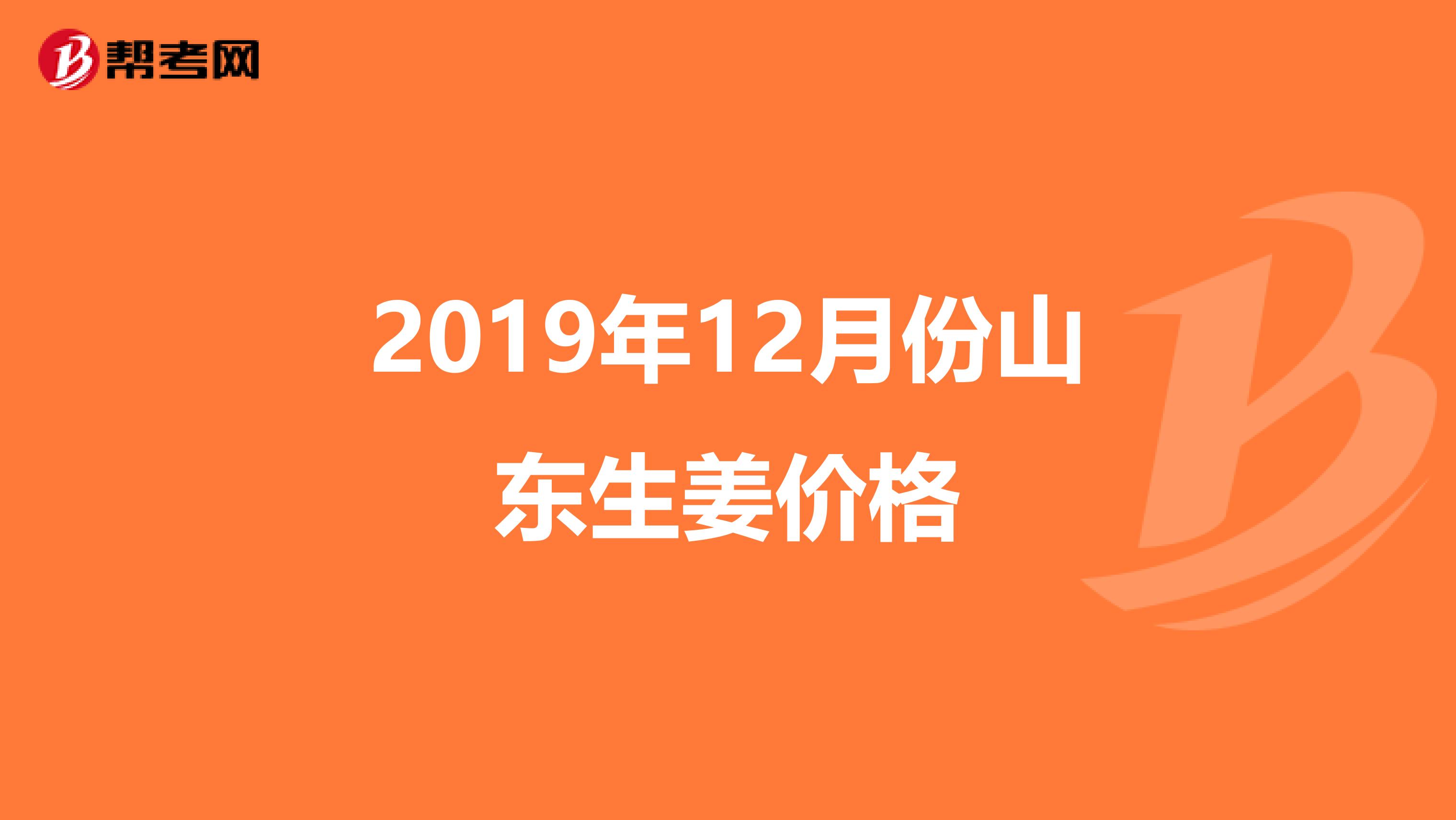 2019年12月份山东生姜价格