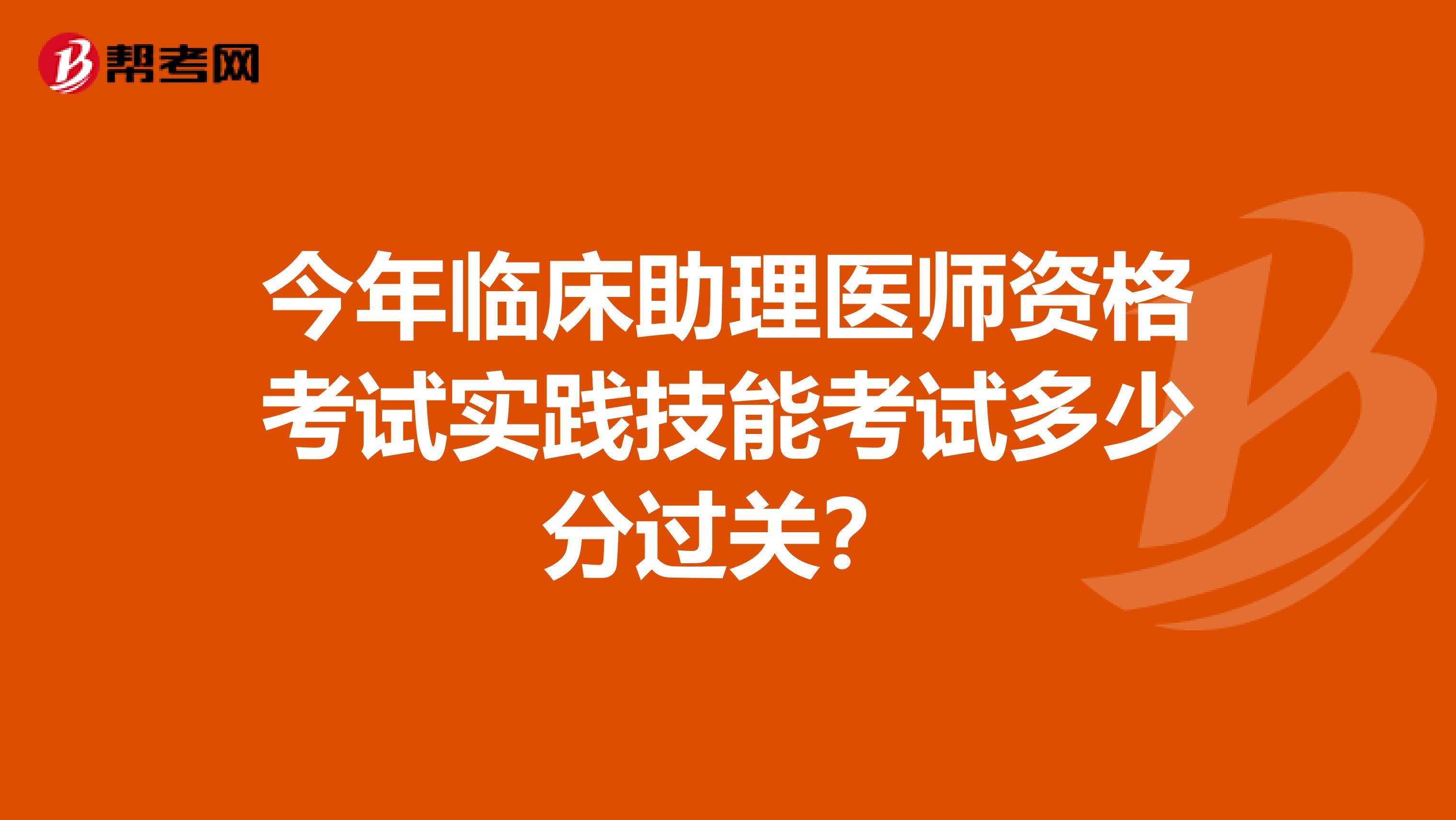 今年临床助理医师资格考试实践技能考试多少分过关?