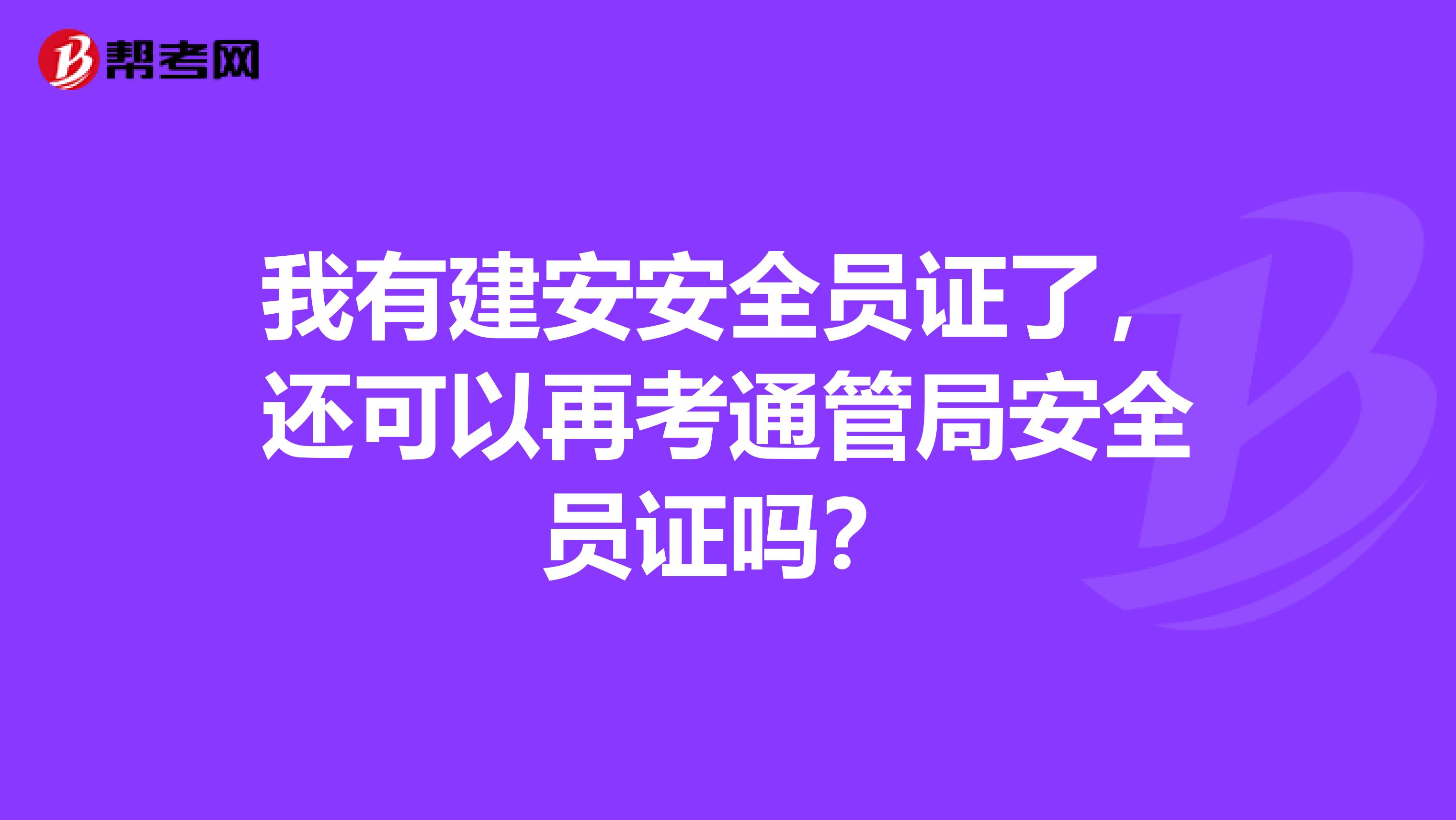我有建安安全员证了,还可以再考通管局安全员证吗?