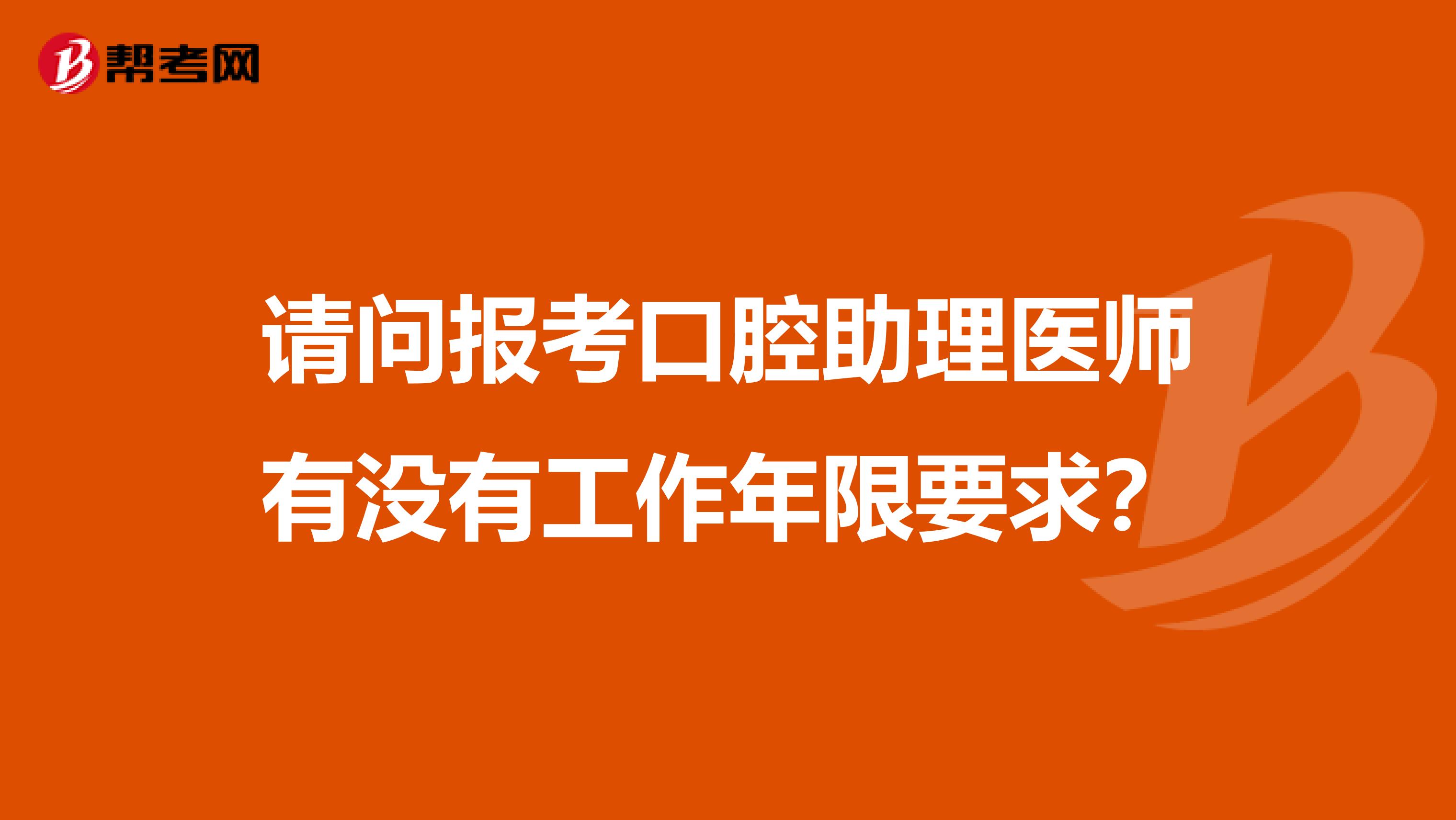 请问报考口腔助理医师有没有工作年限要求?