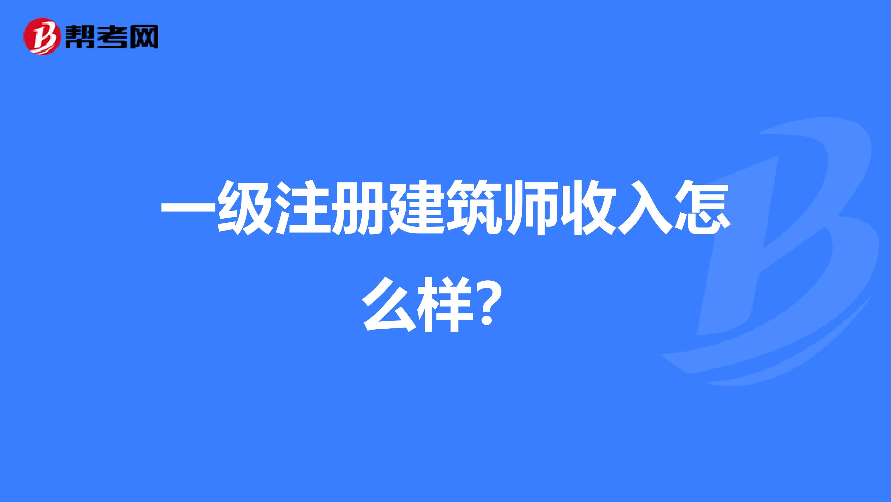 一級注冊建筑師收入怎么樣？