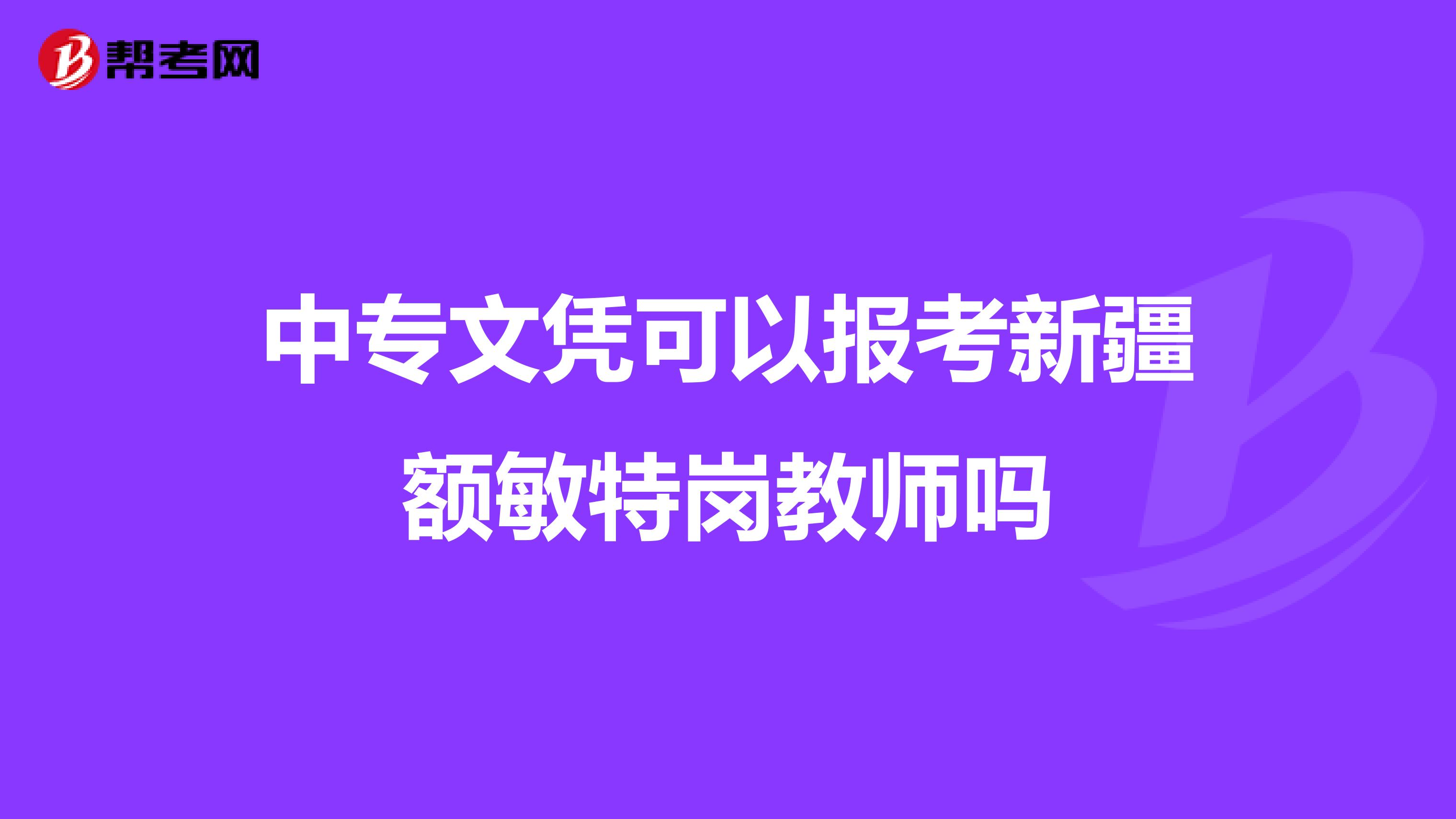 中专文凭可以报考新疆额敏特岗教师吗
