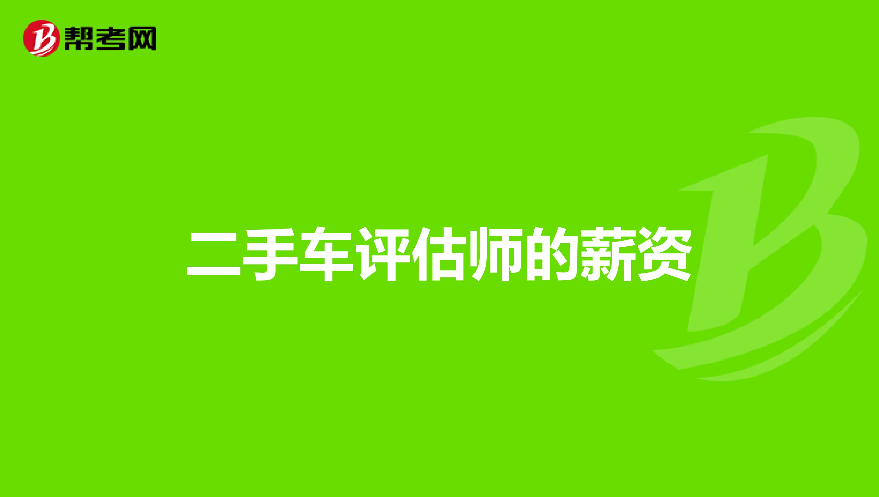 二手车评估师的薪资