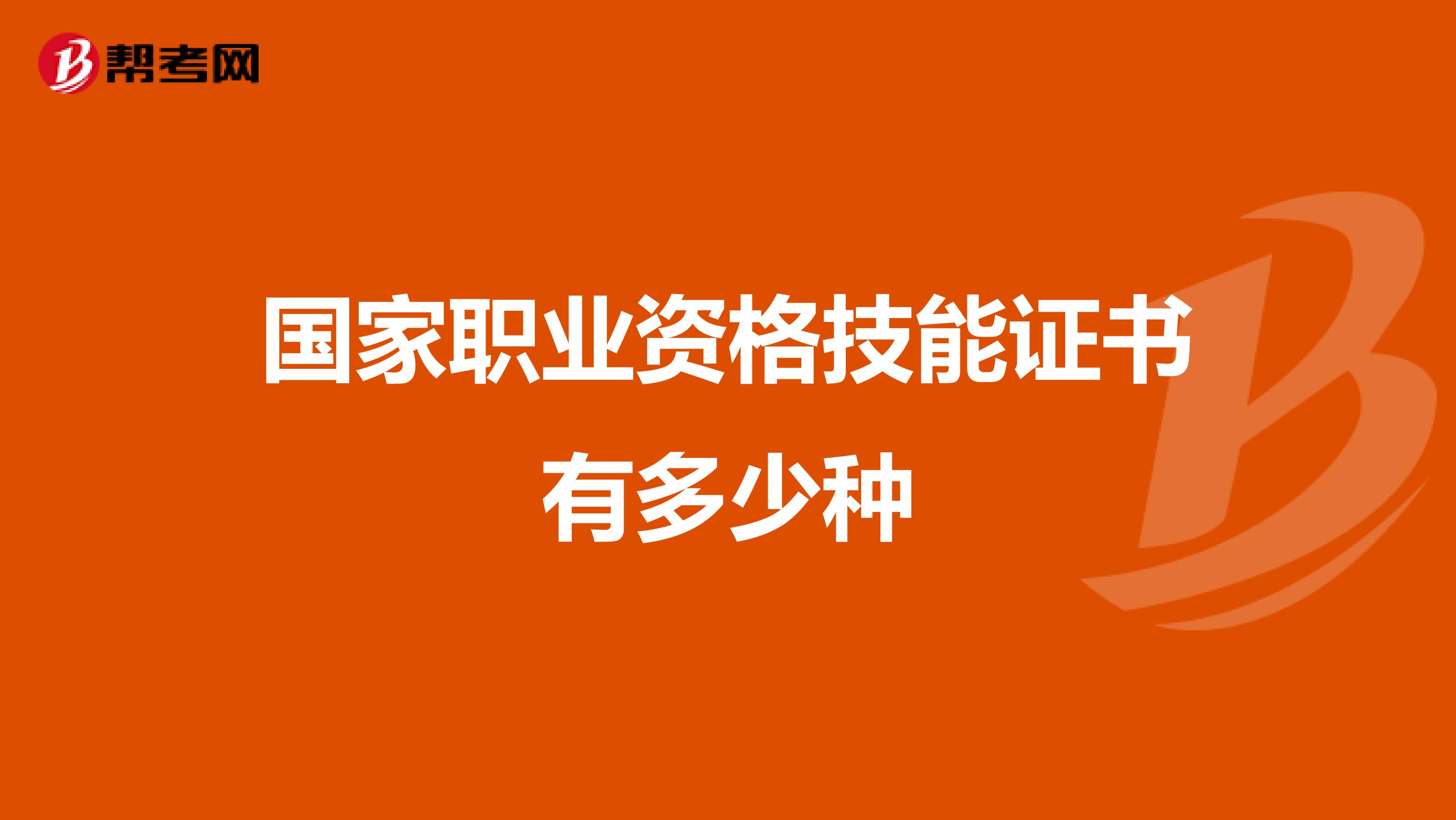 国家职业资格技能证书有多少种