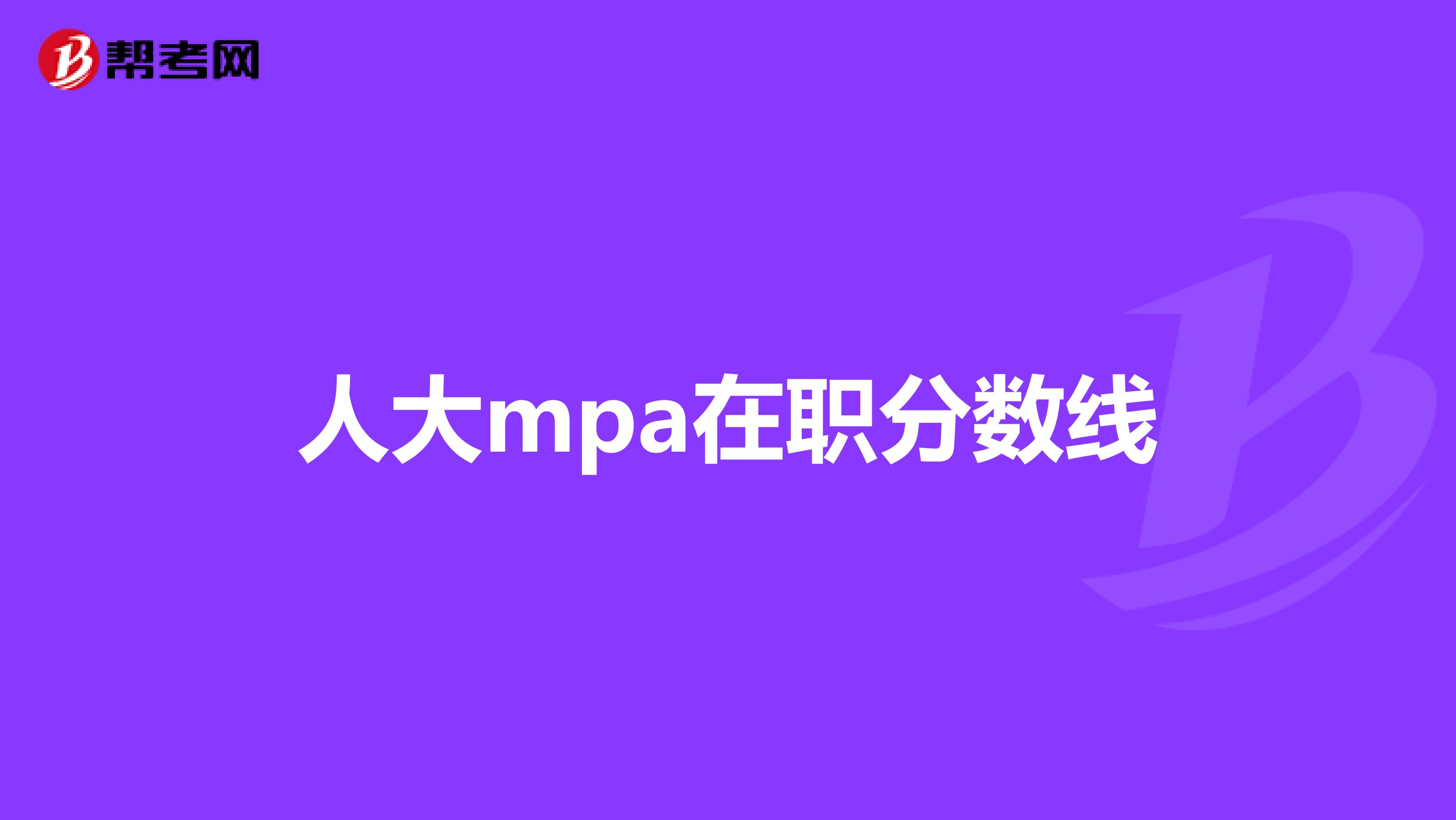 人大mpa在职分数线