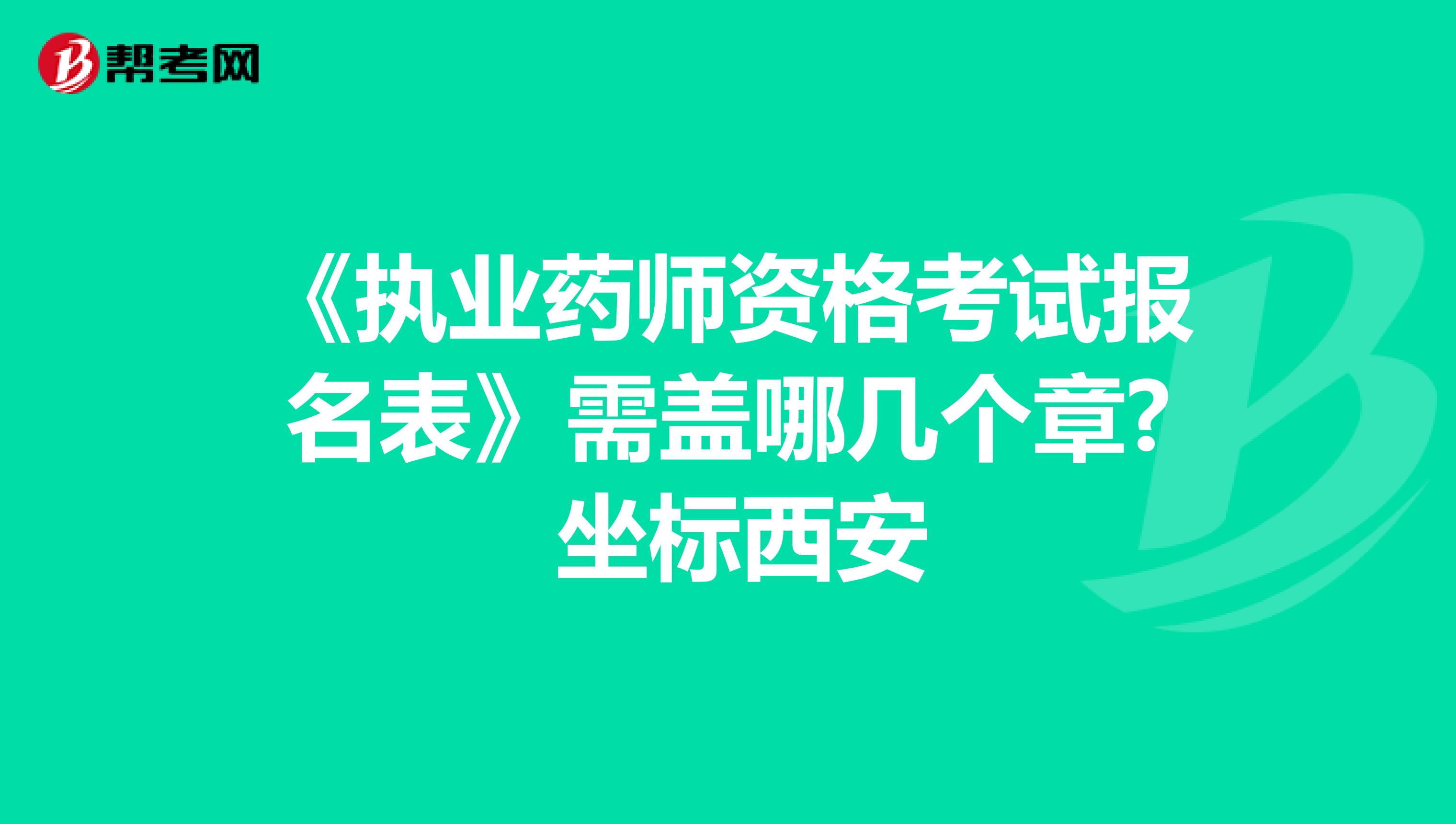 《執業藥師資格考試報名表》需蓋哪幾個章? 坐標西安
