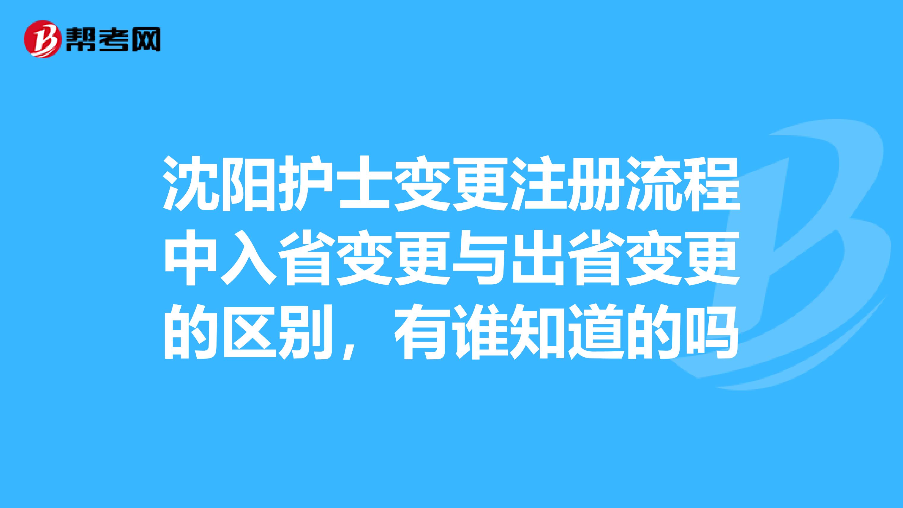 沈阳护士变更注册流程中入省变更与出省变更的区别,有谁知道的吗