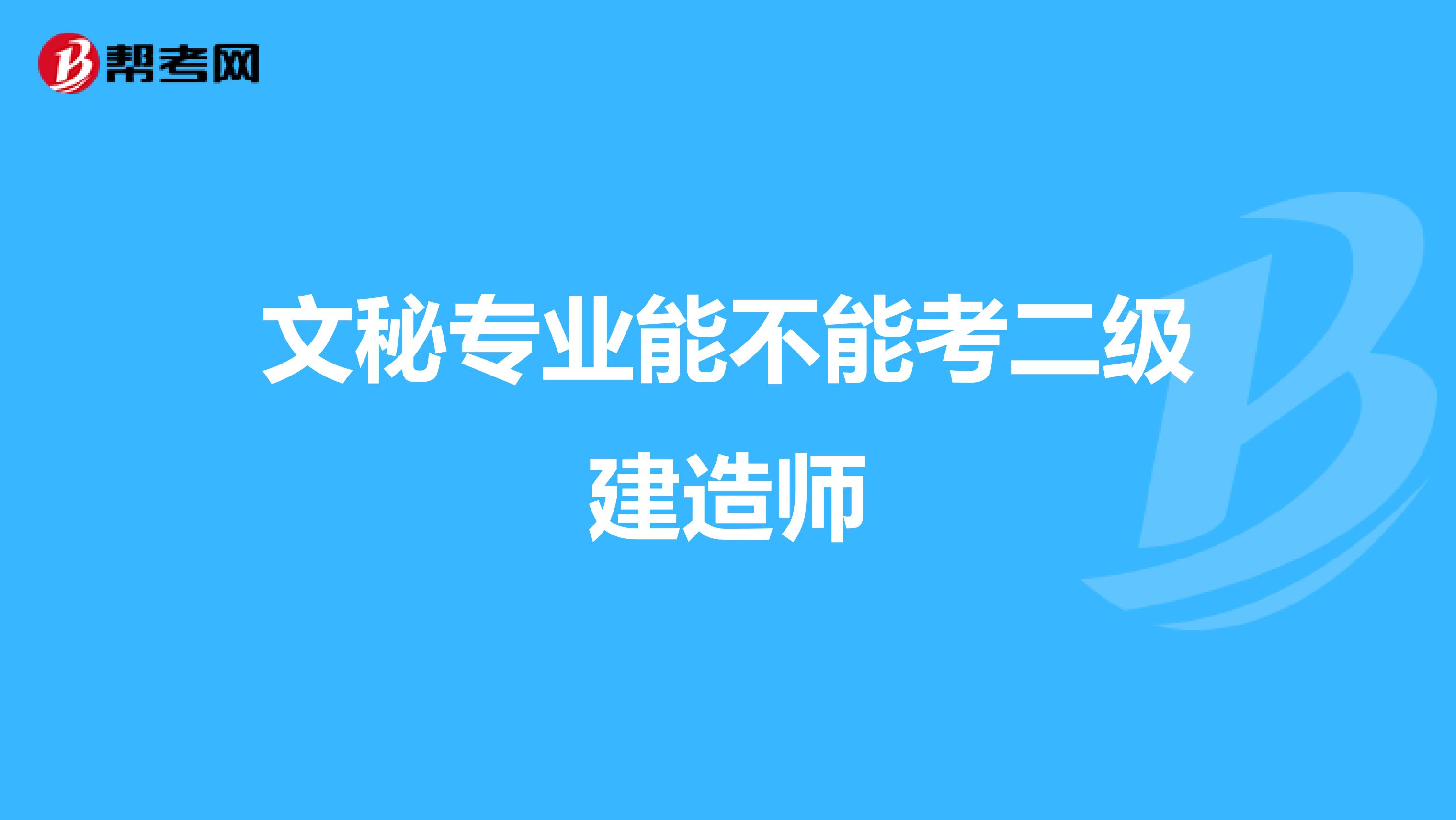 文秘专业能不能考二级建造师