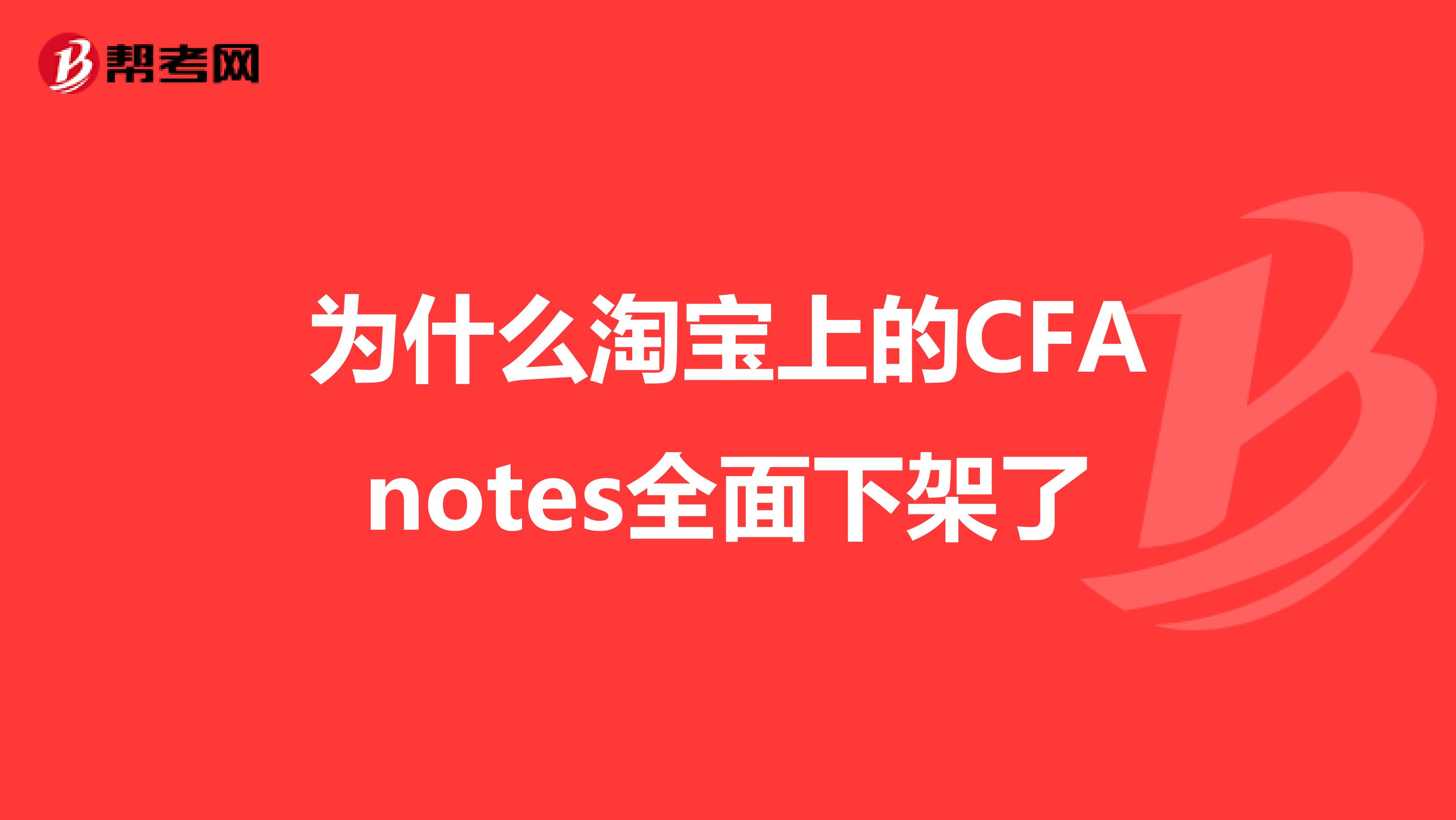 為什么淘寶上的CFAnotes全面下架了