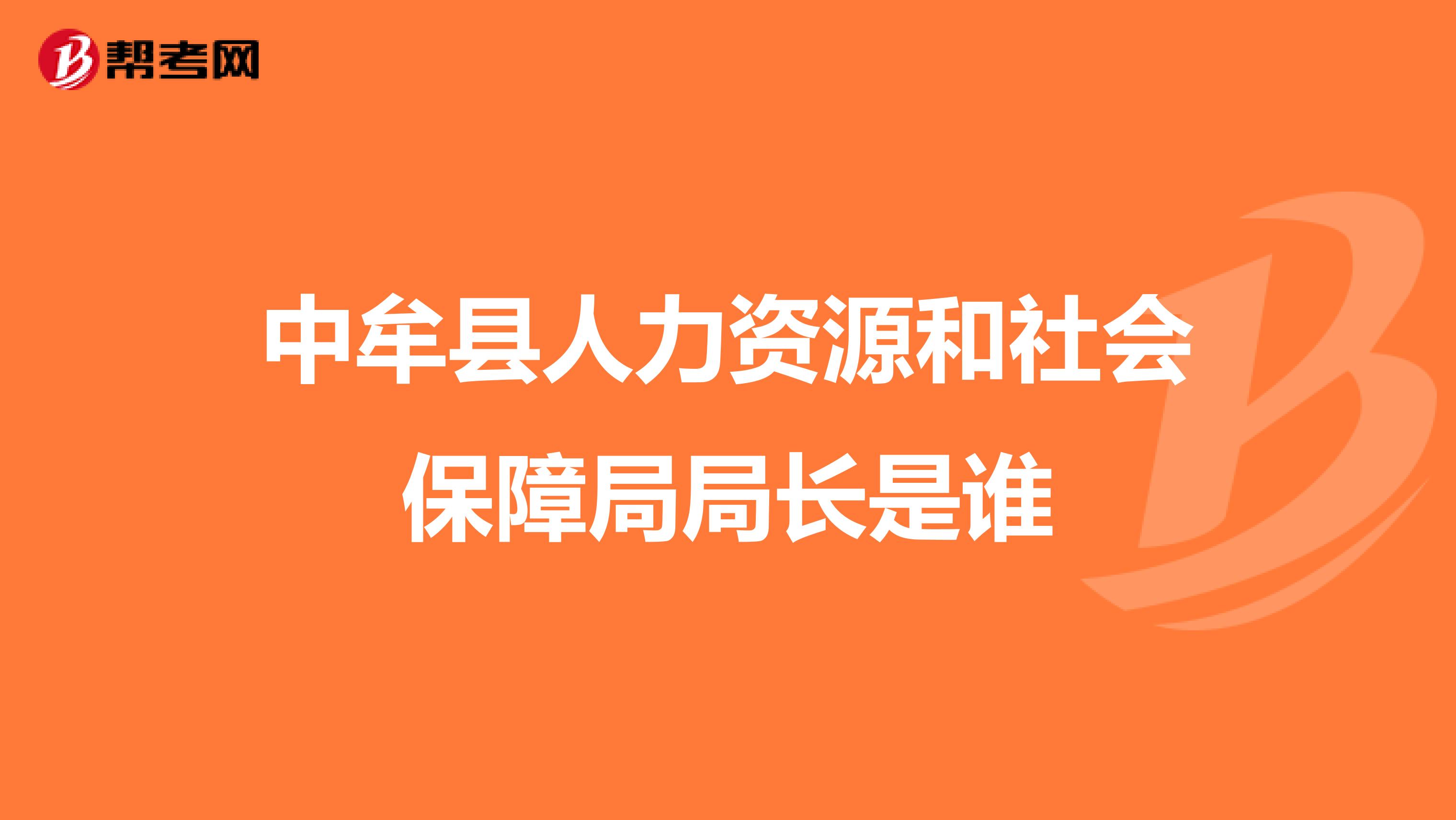 中牟县人力资源和社会保障局局长是谁