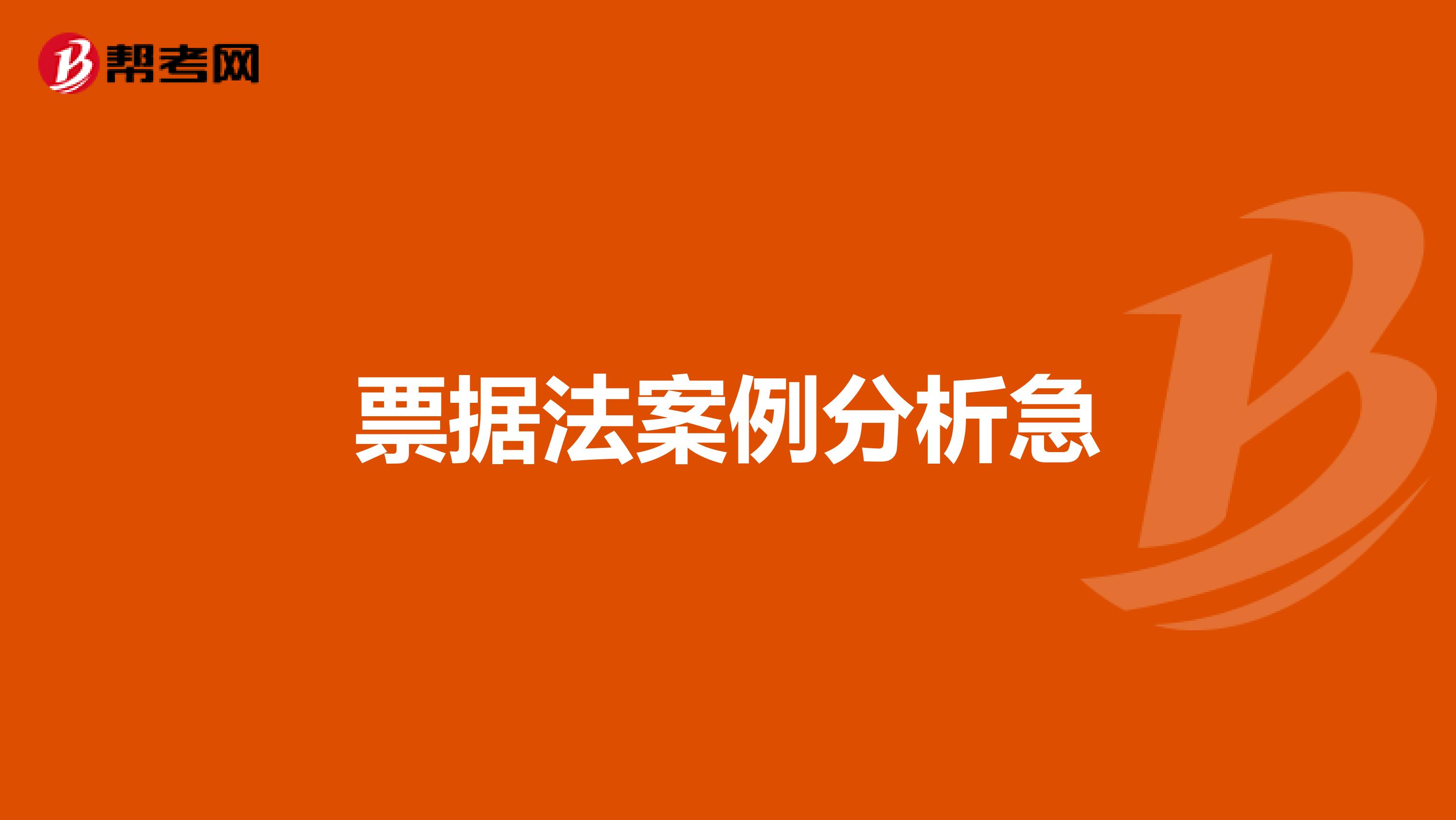 票据法案例分析急