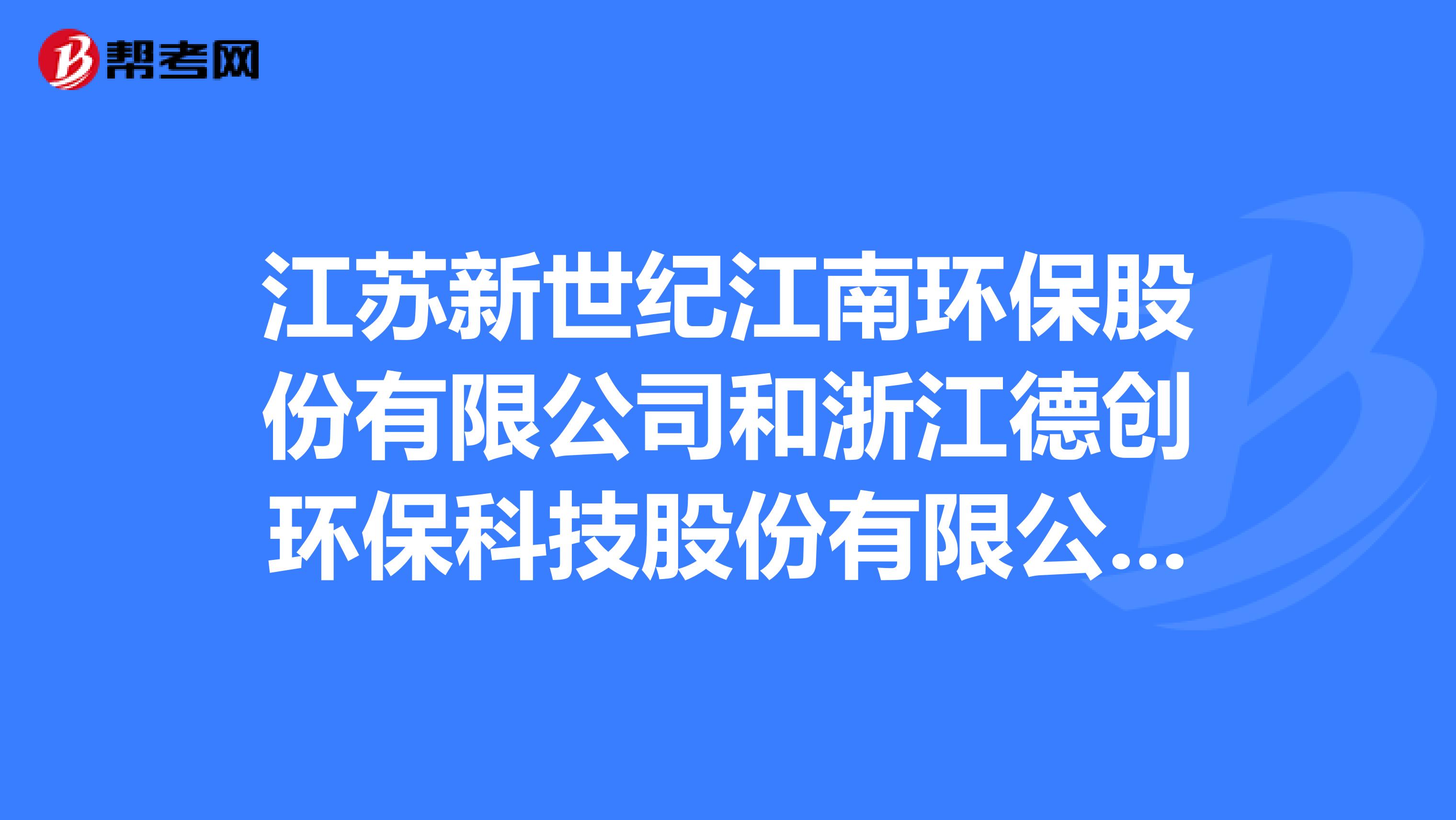 江苏新世纪江南环保股份有限公司和浙江德创环保科技股份有限公司怎么样啊
