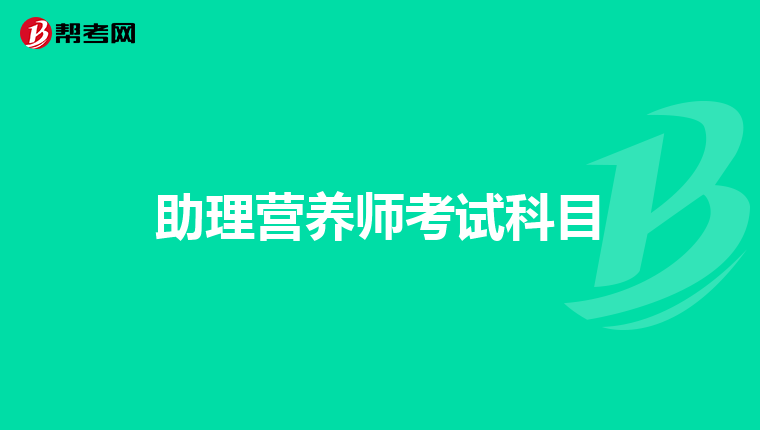 助理营养师考试科目