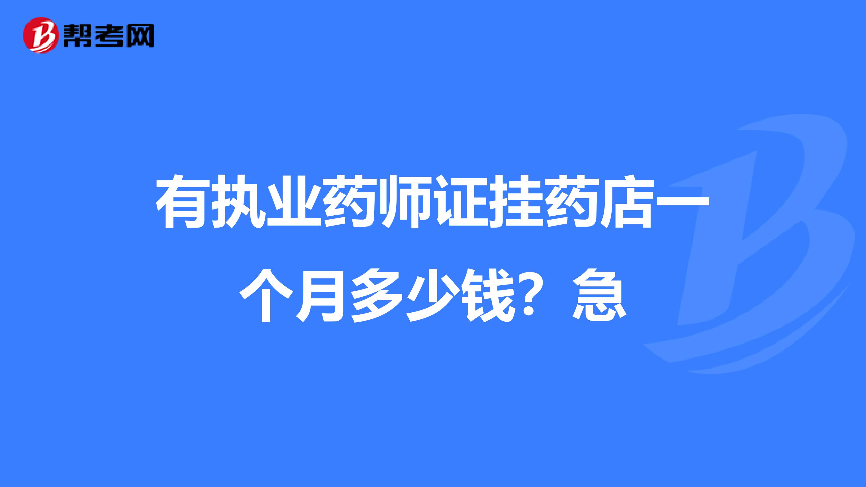 有执业药师证挂药店一个月多少钱？急