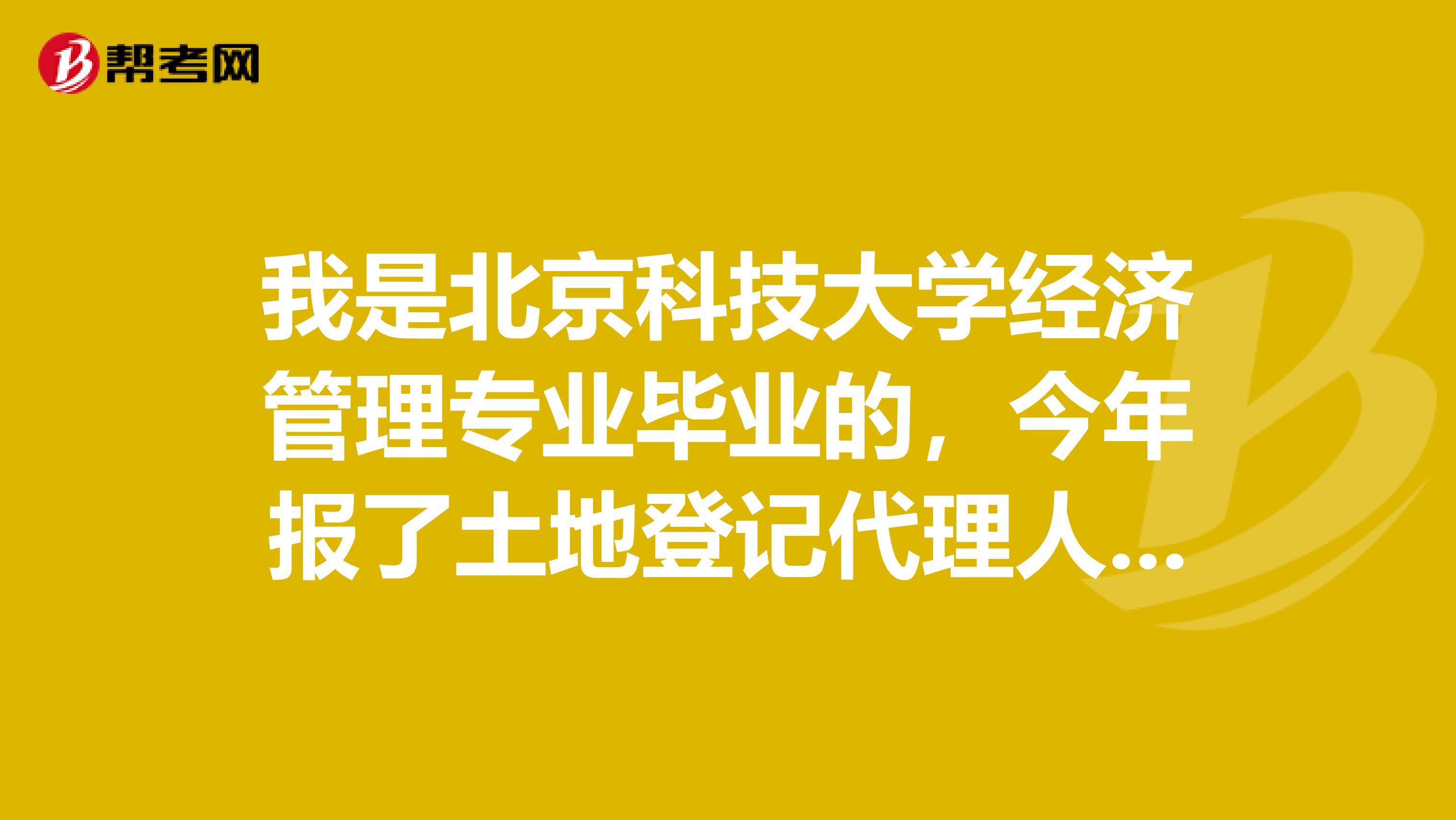 我是北京科技大学经济管理专业毕业的,今年报了土地登记代理人考试,这个考试具体有哪些科目呢?